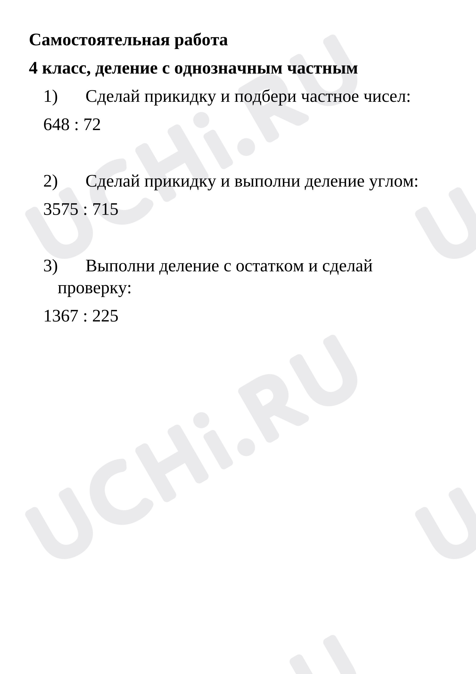 Предпросмотр материала Самостоятельная работа к уроку математики. Деление с однозначным частным.