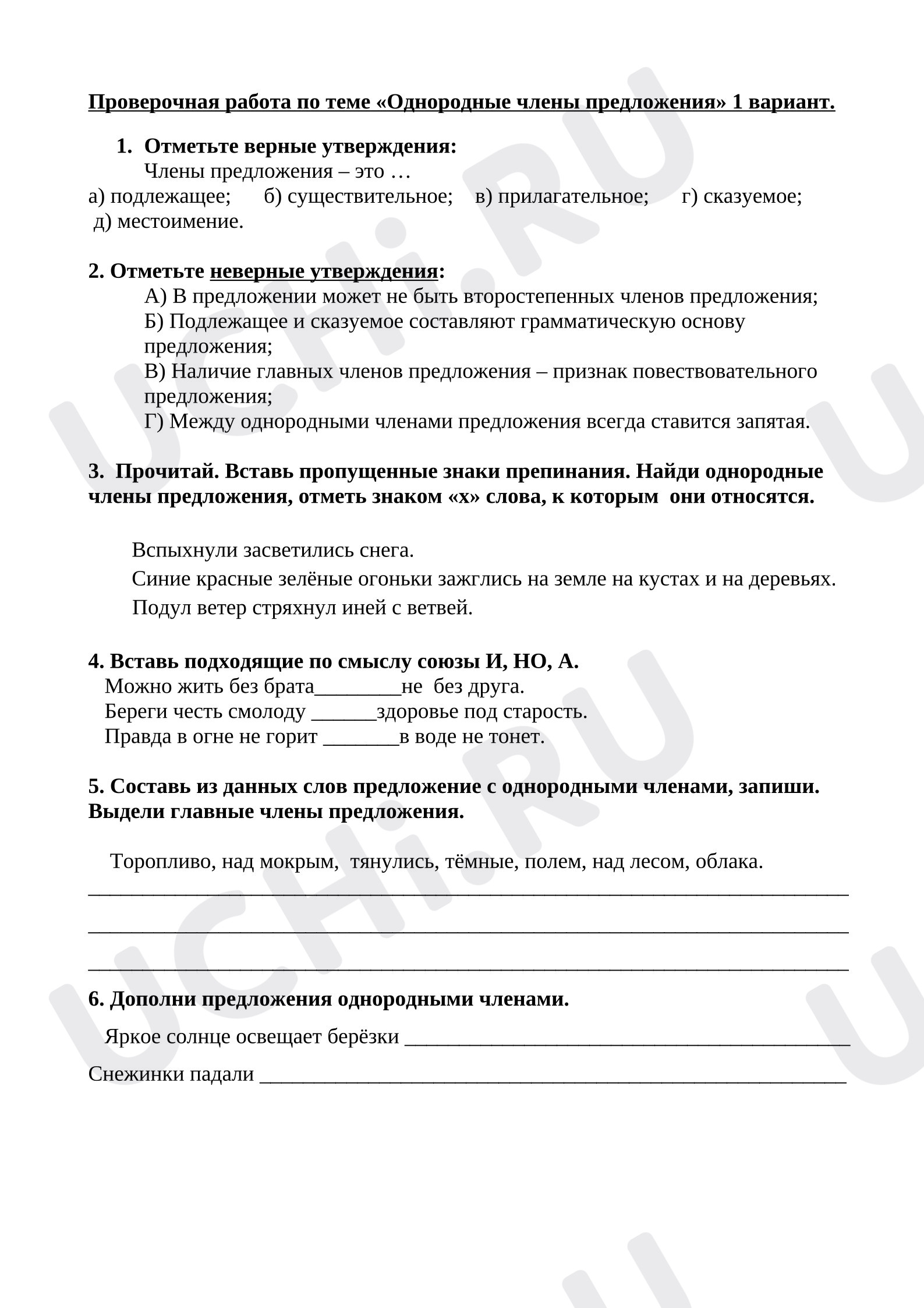 Предпросмотр материала Проверочная работа к уроку русского языка. Однородные члены предложения