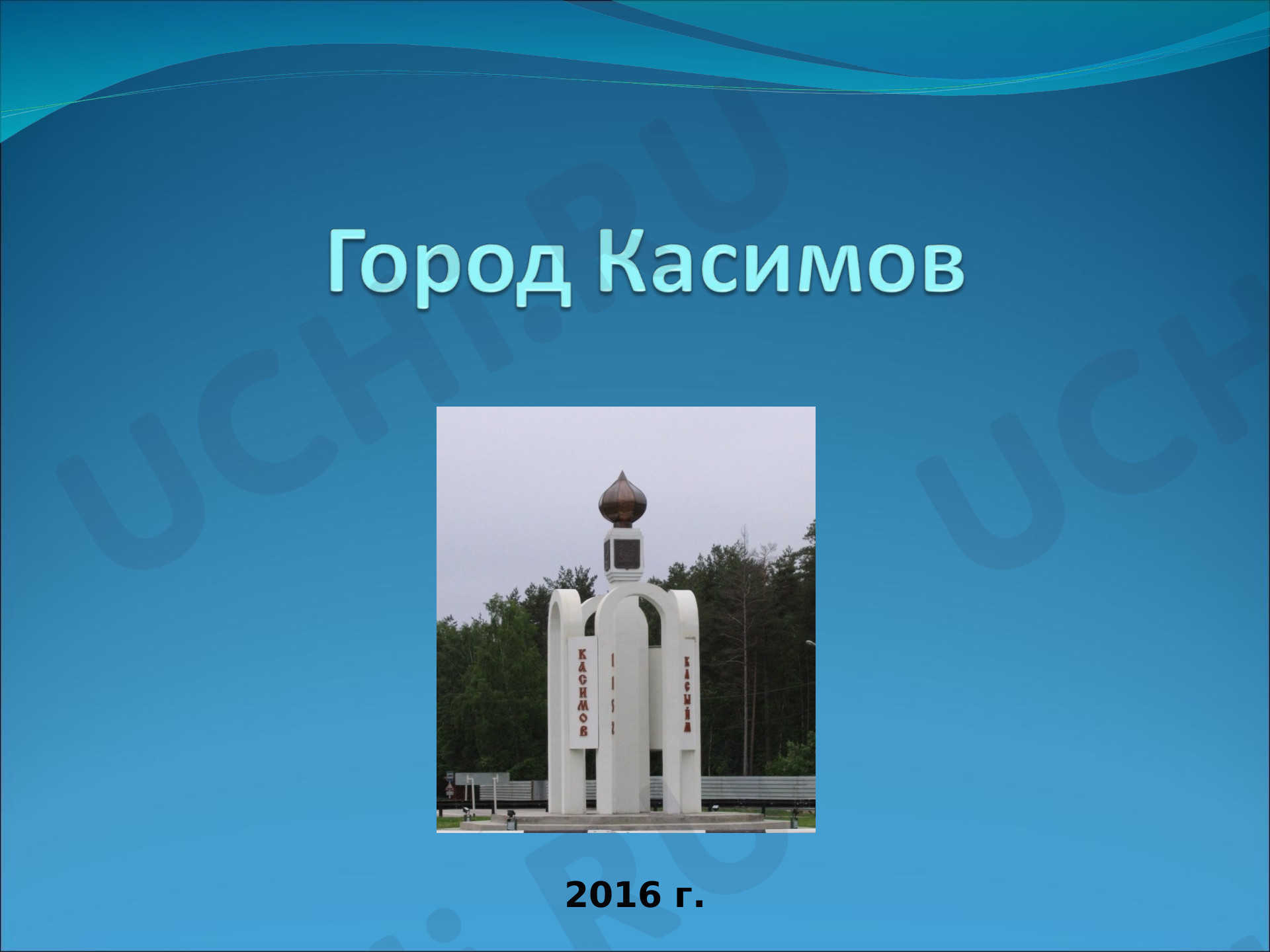 Предпросмотр материала Город Касимов 870 лет