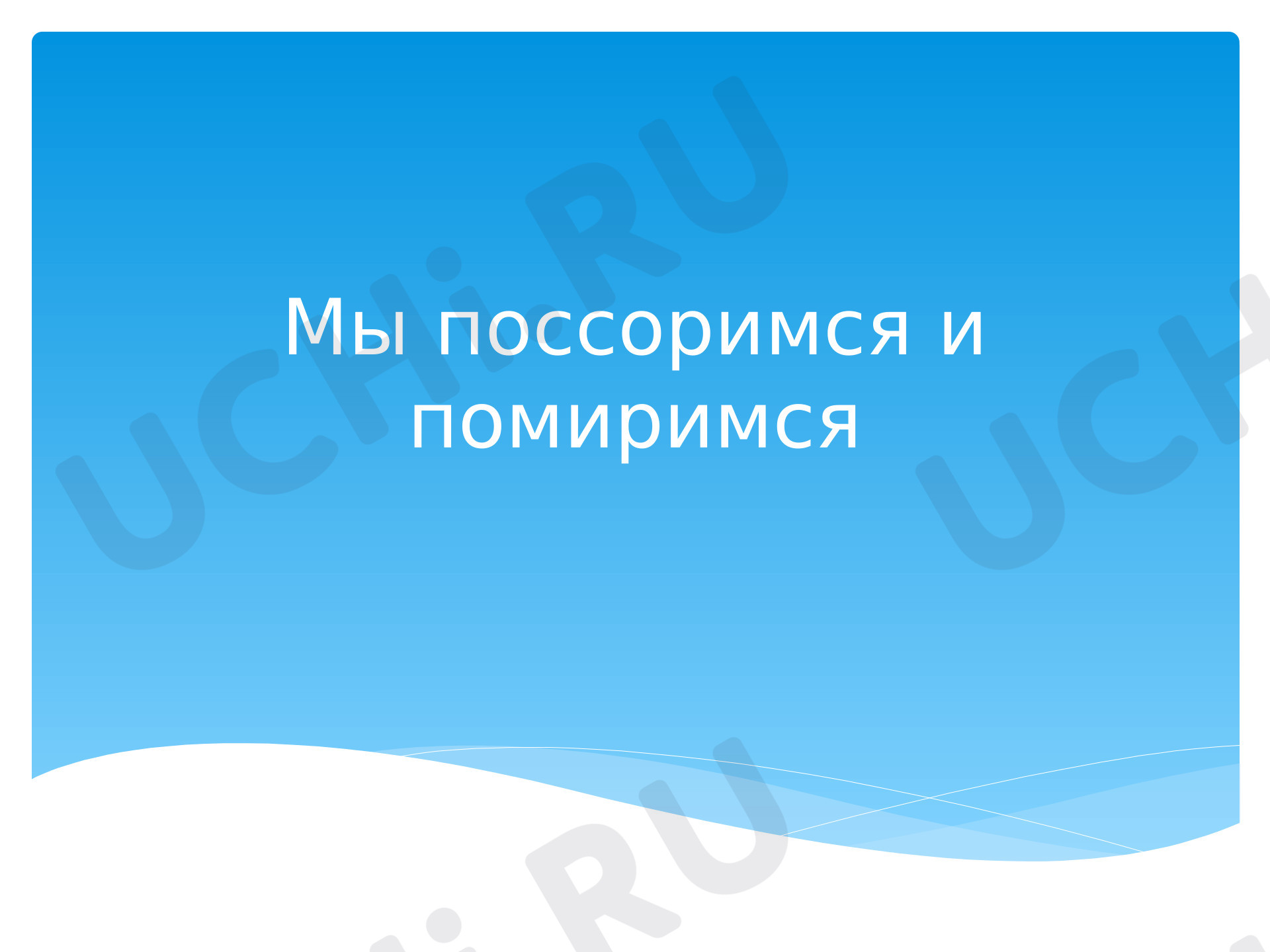 Предпросмотр материала Презентация. Классный час «Мы поссоримся и помиримся».