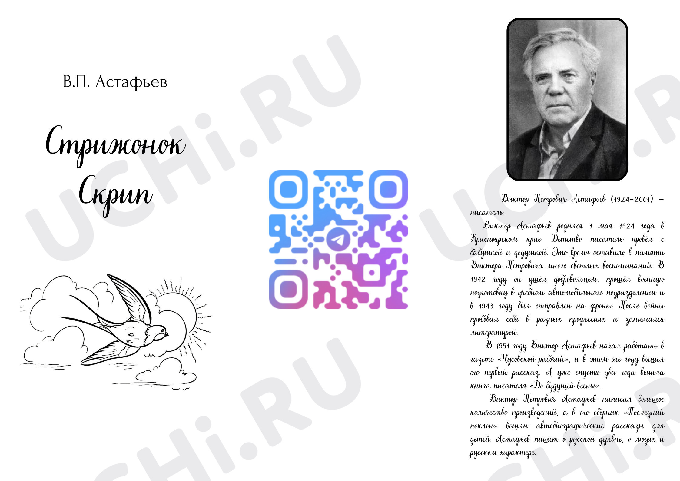 Предпросмотр материала Рабочий лист к уроку литературного чтения по теме:  В.П. Астафьев "Стрижонок Скрип"