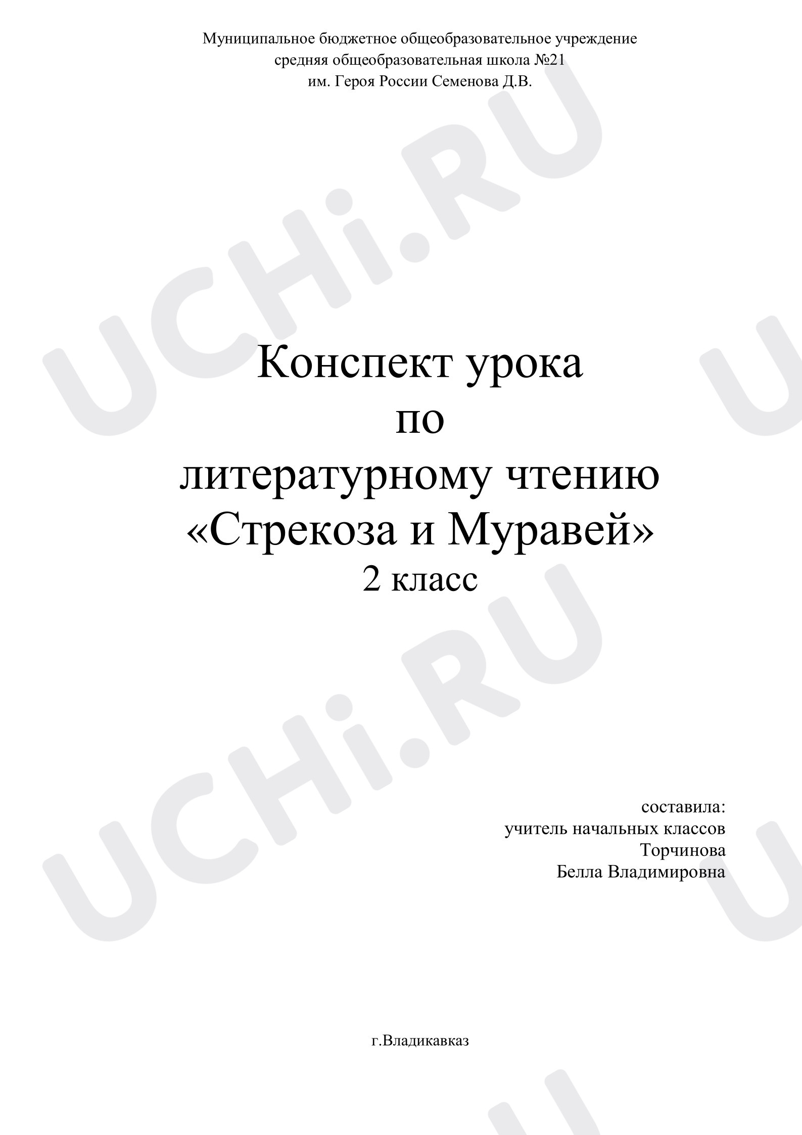 Предпросмотр материала План урока литературного чтения. Стрекоза и Муравей