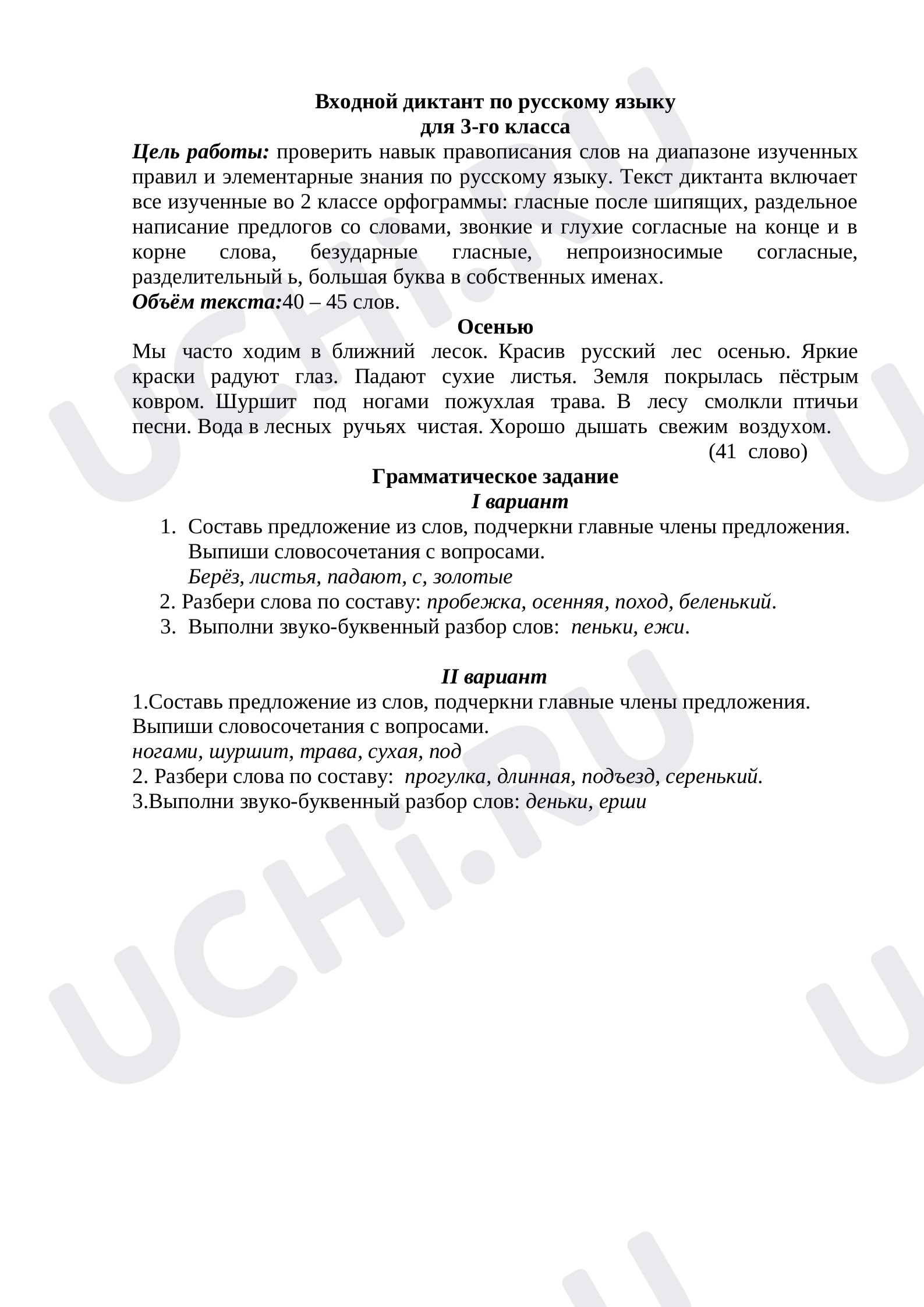 Предпросмотр материала Входной диктант с грамматическим заданием.