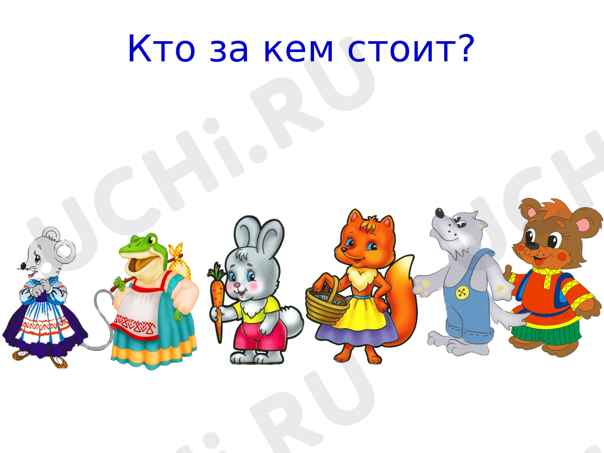 Предпросмотр материала Кто за кем стоит