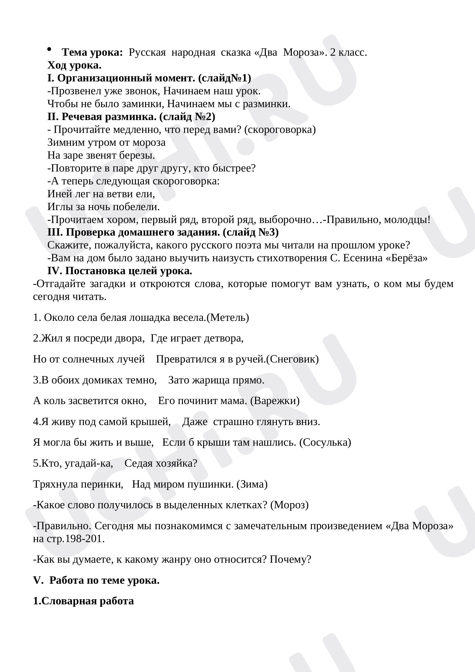 Предпросмотр материала План урока литературного чтения по теме: Сказка Два Мороза