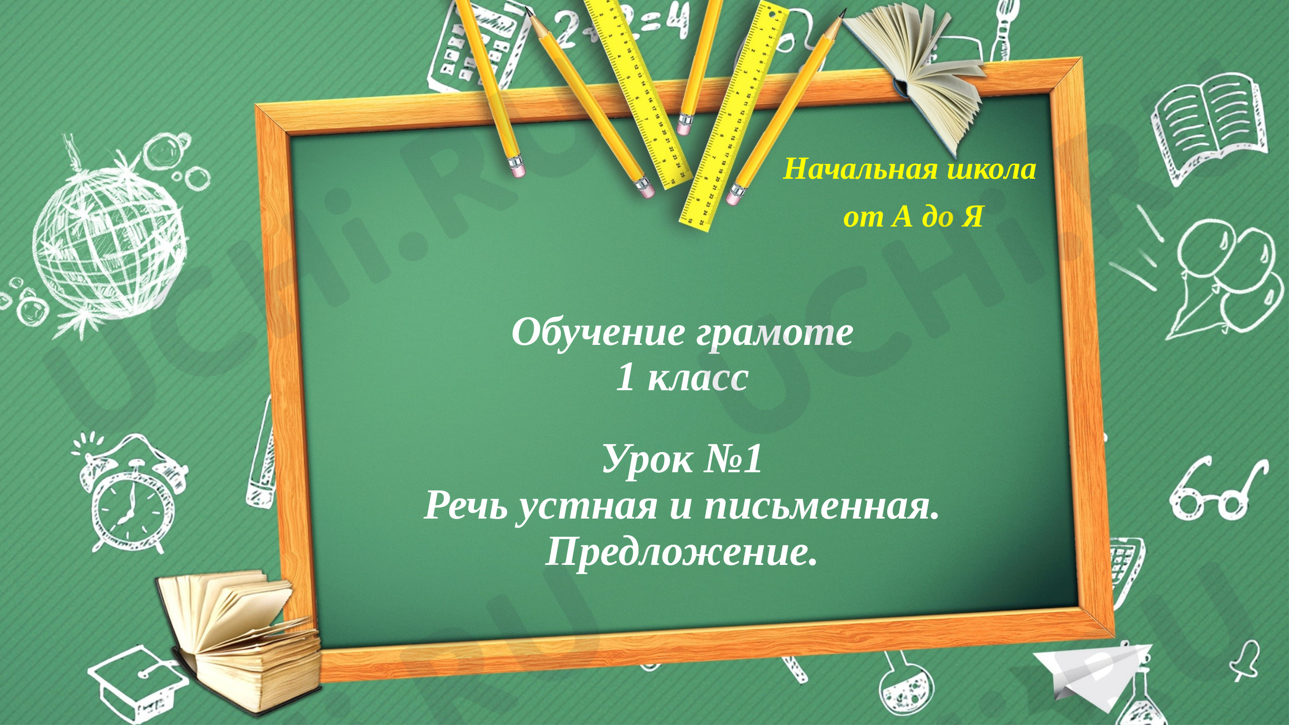 Предпросмотр материала Речь устная и письменная. Предложение