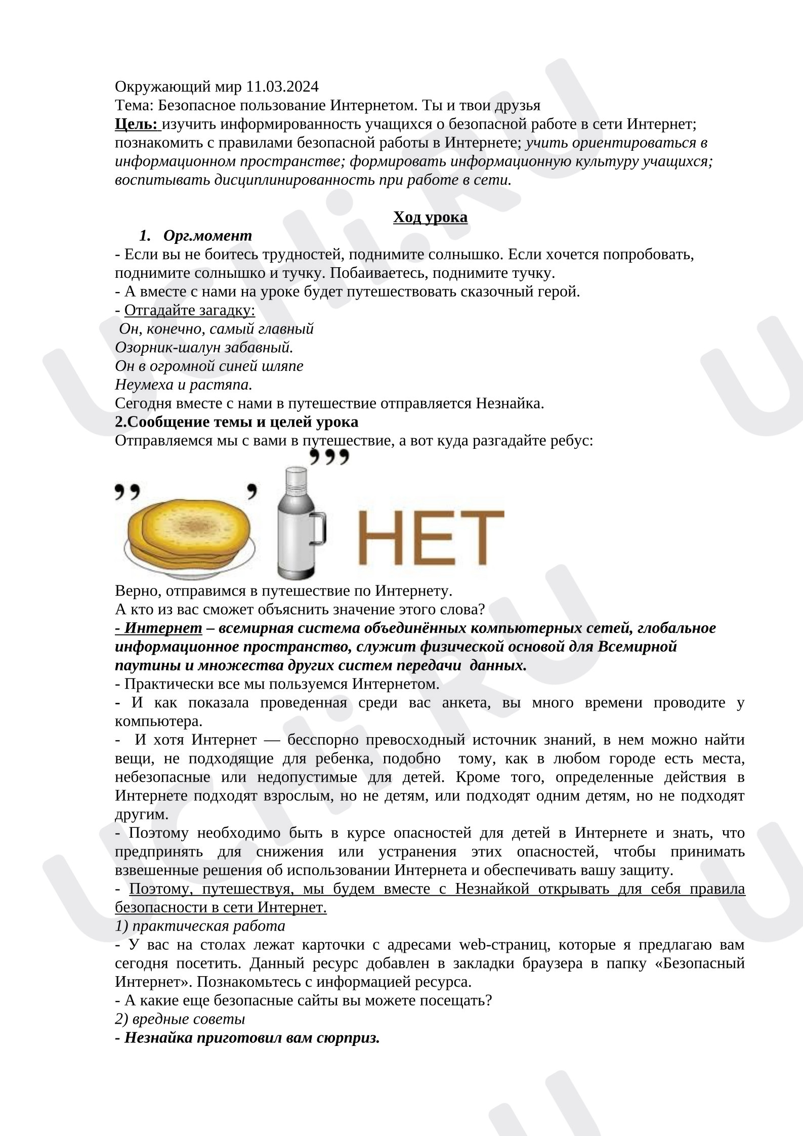 Предпросмотр материала План урока окружающего мира. Безопасное пользование Интернетом. Ты и твои друзья.