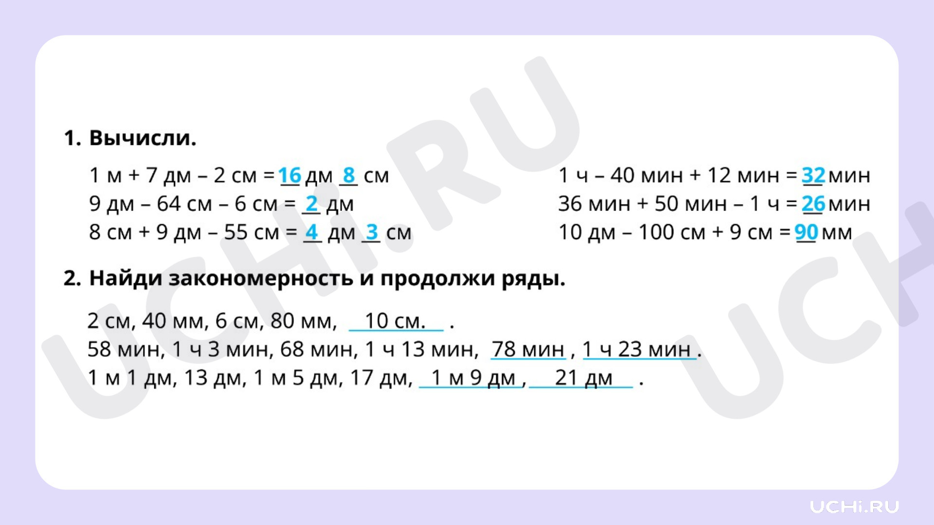 Рабочие листы по теме «Единица длины, массы, времени. Повторение». Базовый  уровень: Единица длины, массы, времени. Повторение | Учи.ру