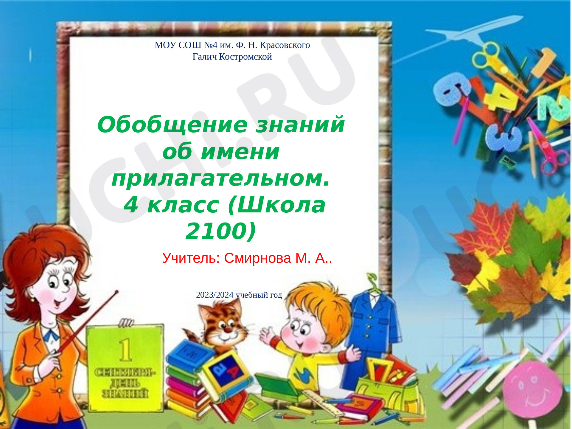 Предпросмотр материала Имя прилагательное