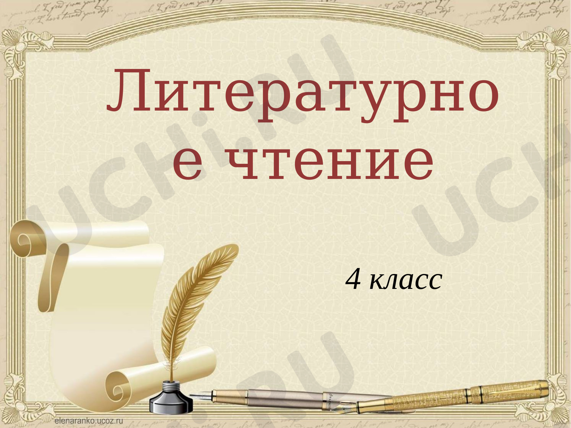 Предпросмотр материала Жизнь и творчество Л. Н. Толстого