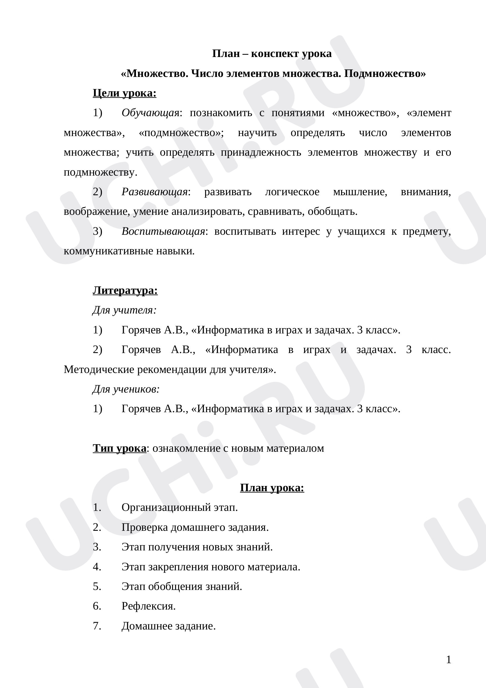 Предпросмотр материала План урока по информатике по теме: "Множества"