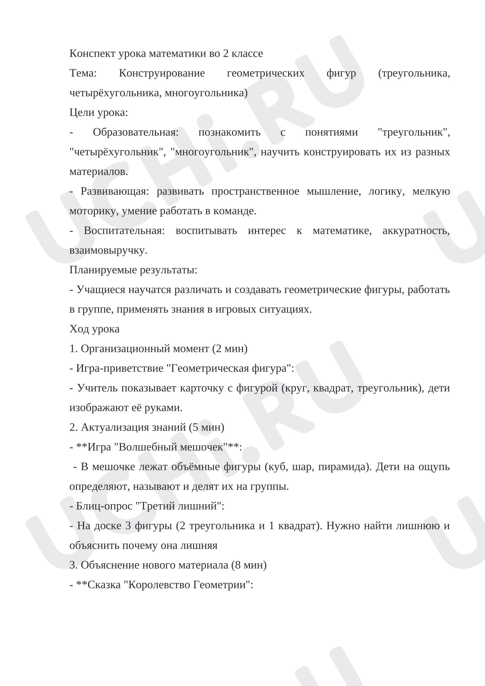 Предпросмотр материала Фрагмент урока математики. Конструирование геометрических фигур (треугольника, четырёхугольника, многоугольника) математика