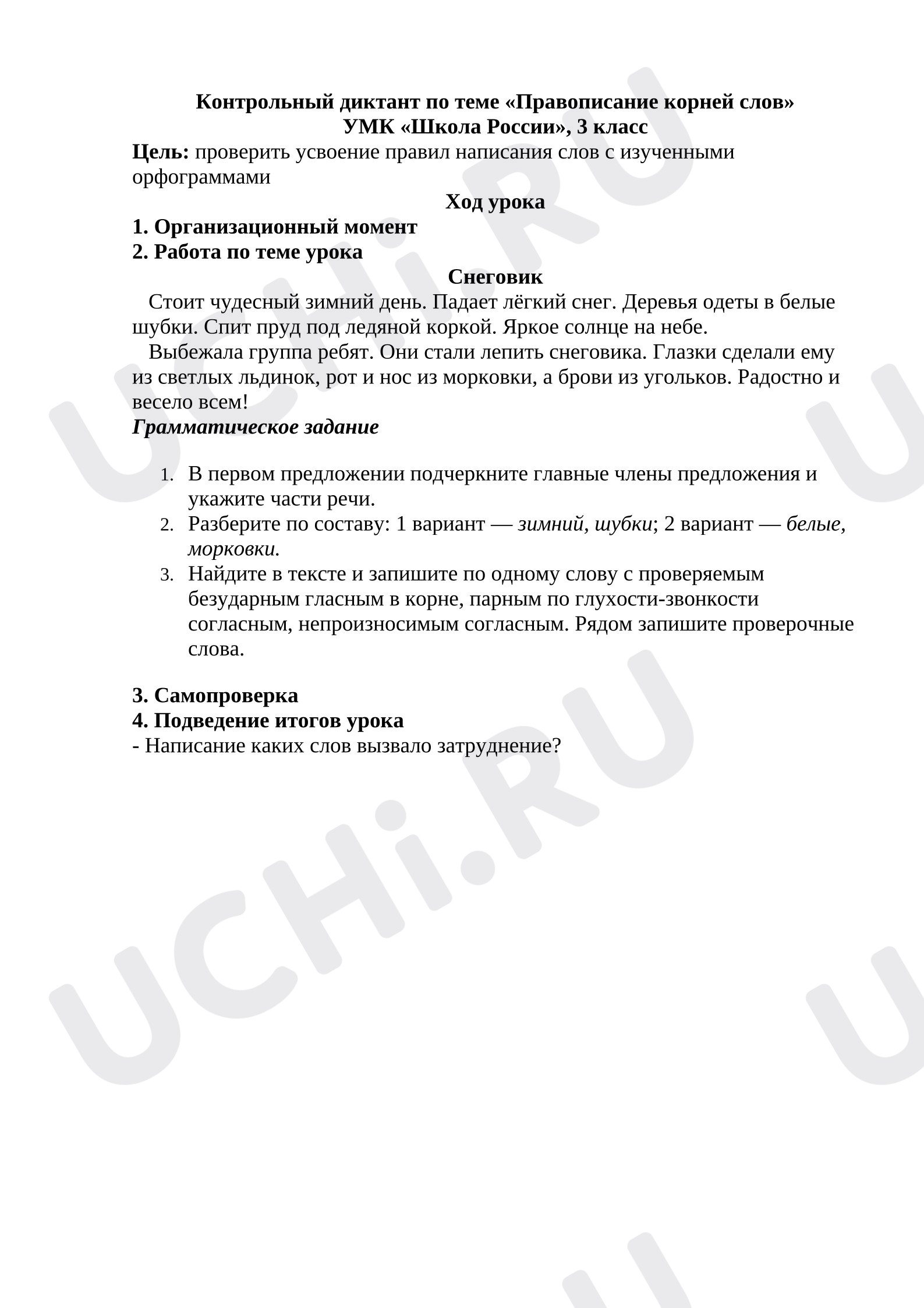 Предпросмотр материала Контрольный диктант по теме «Правописание корней слов».