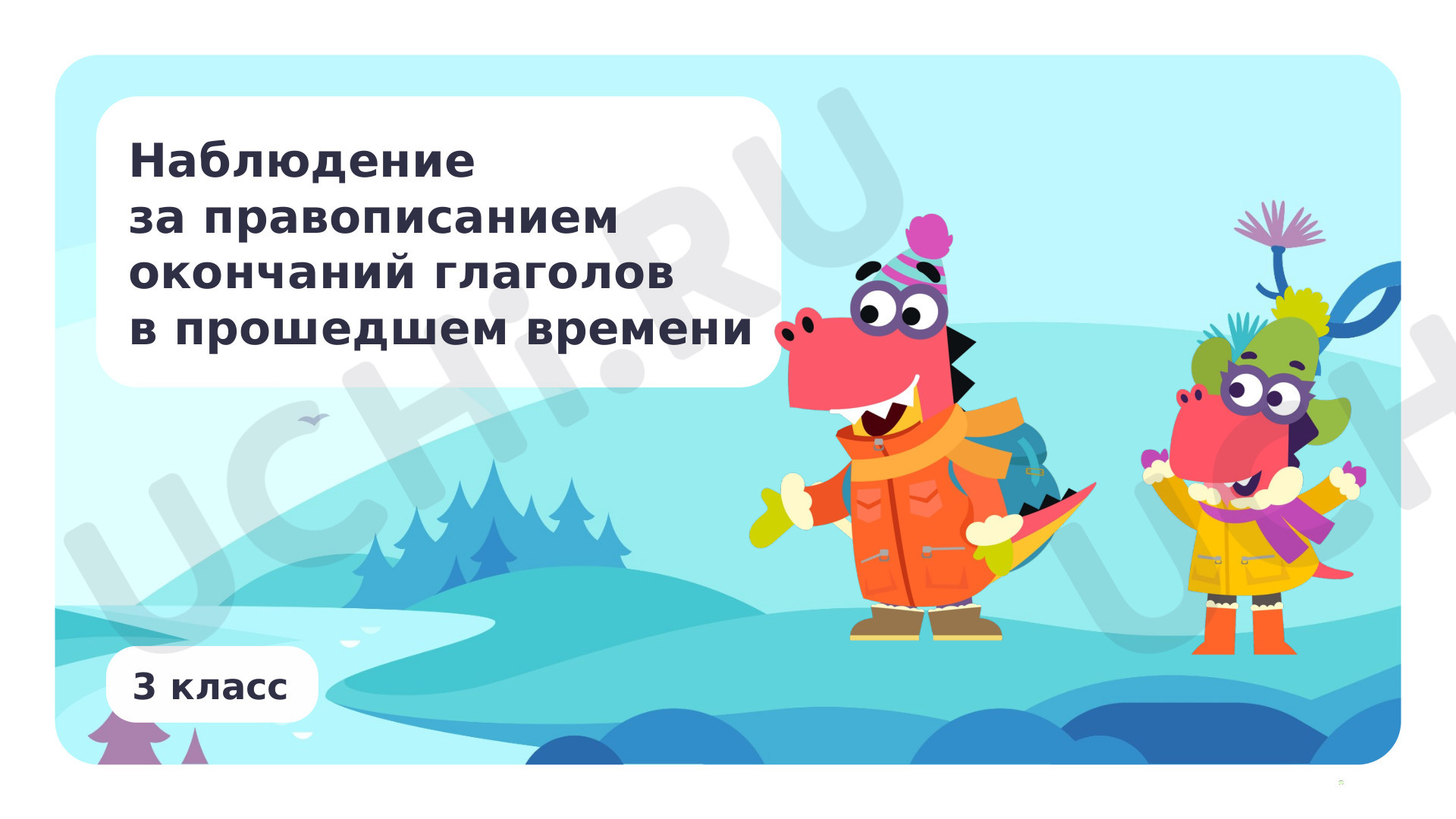 Предпросмотр материала Наблюдение за написанием окончаний глаголов в прошедшем времени
