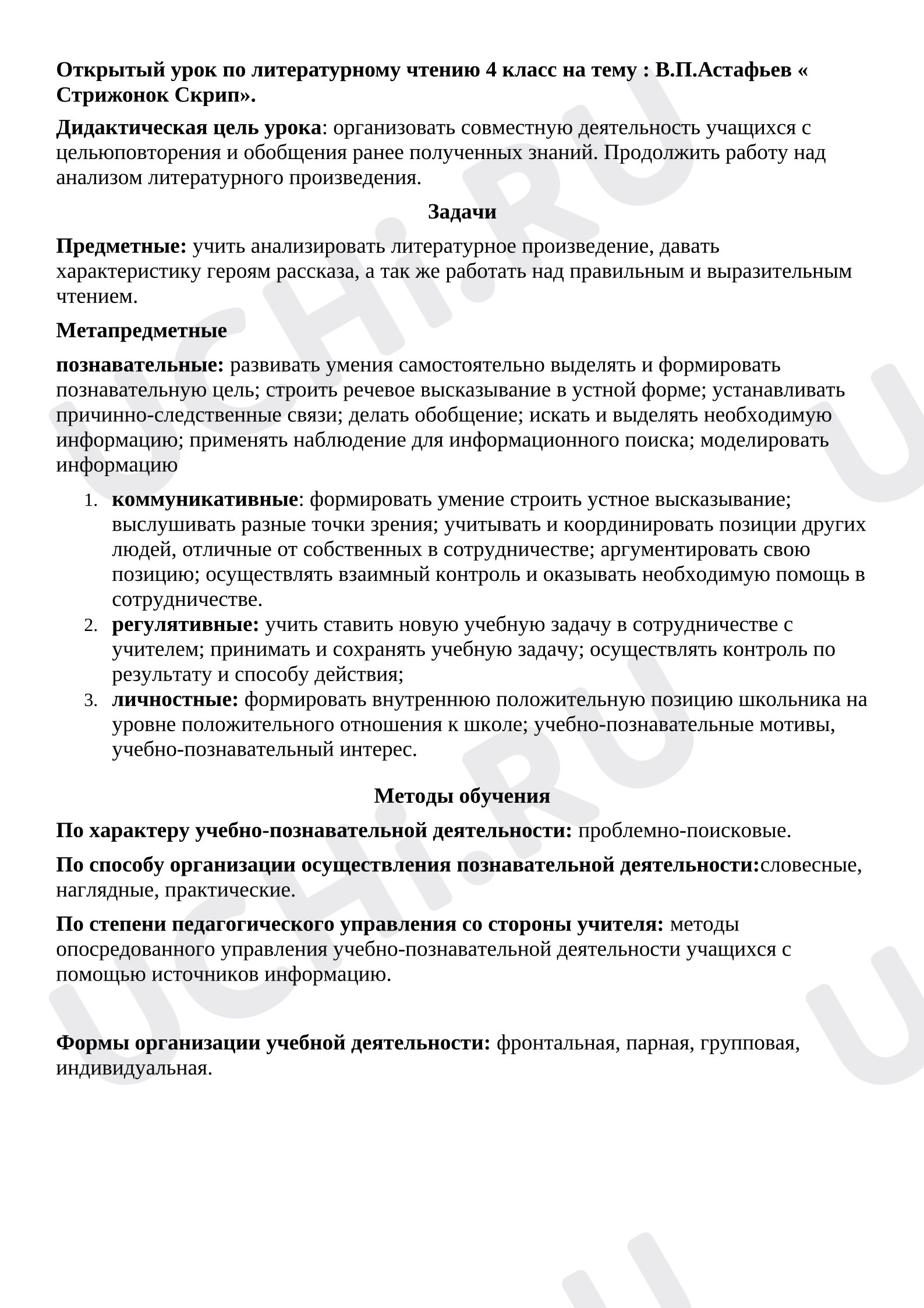 Предпросмотр материала Открытый урок по литературному чтению 4 класс на тему: В.П.Астафьев «Стрижонок Скрип».