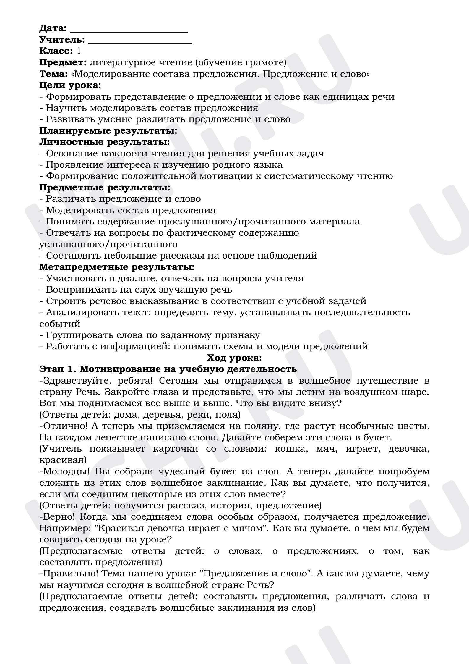 Предпросмотр материала Конспект урока по русскому языку на тему: Предложение и слово.