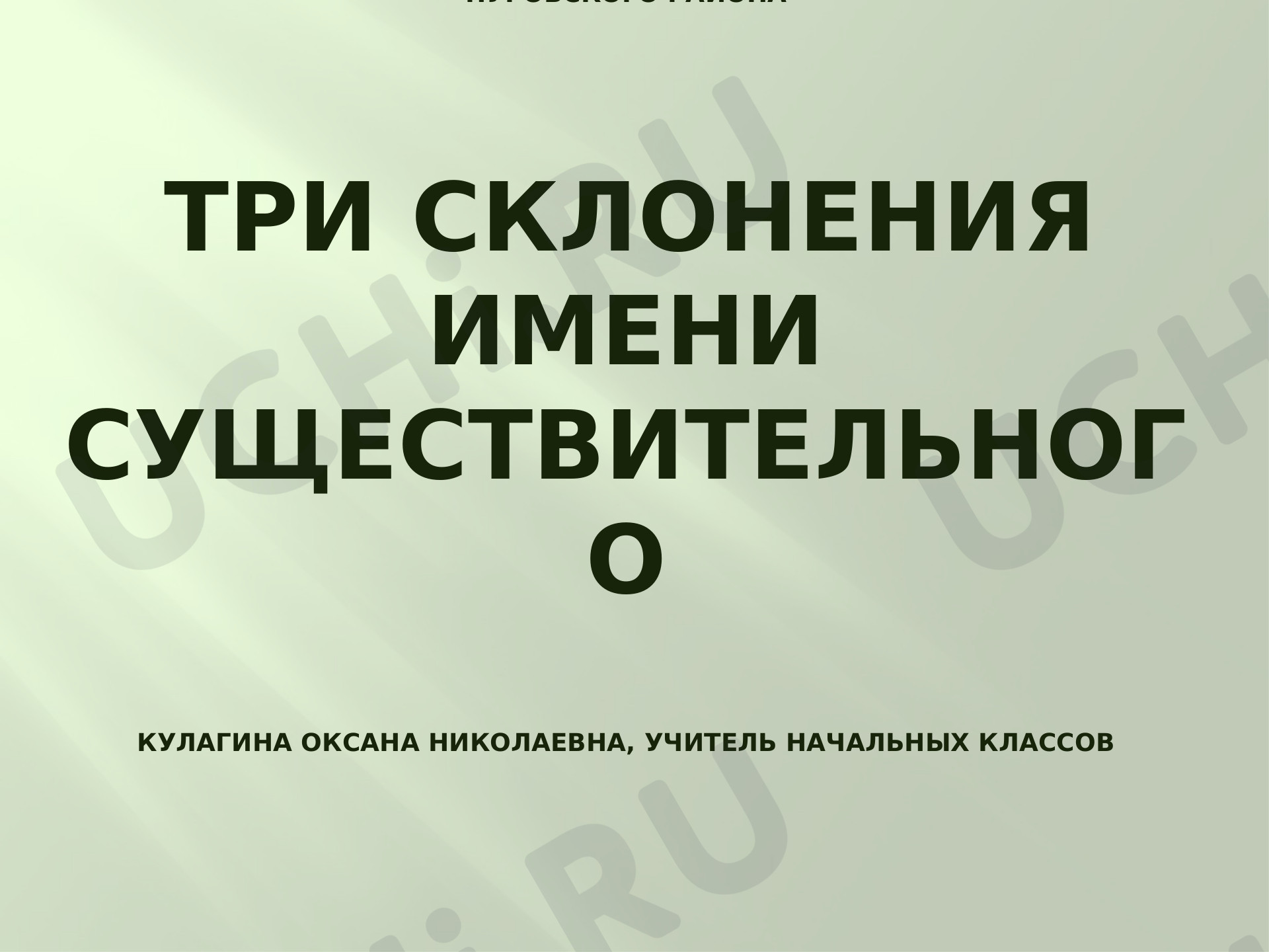 Предпросмотр материала Презентация к уроку русского языка по теме: "Три склонения имен существительных"