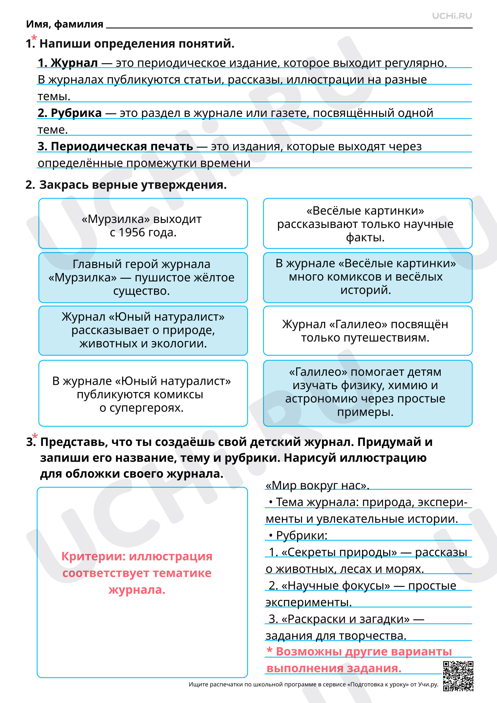 Предпросмотр материала Резервный урок. Знакомство с детскими журналами: «Весёлые картинки», «Мурзилка». Ответы
