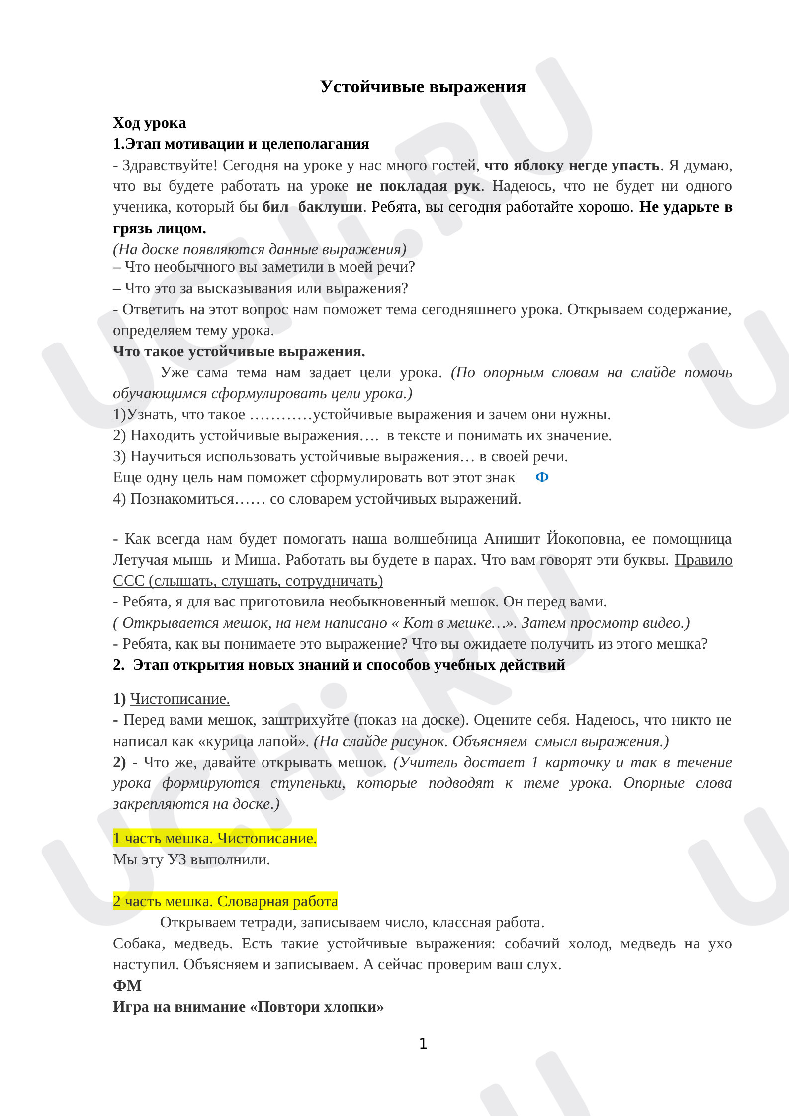 Предпросмотр материала Устойчивые выражения