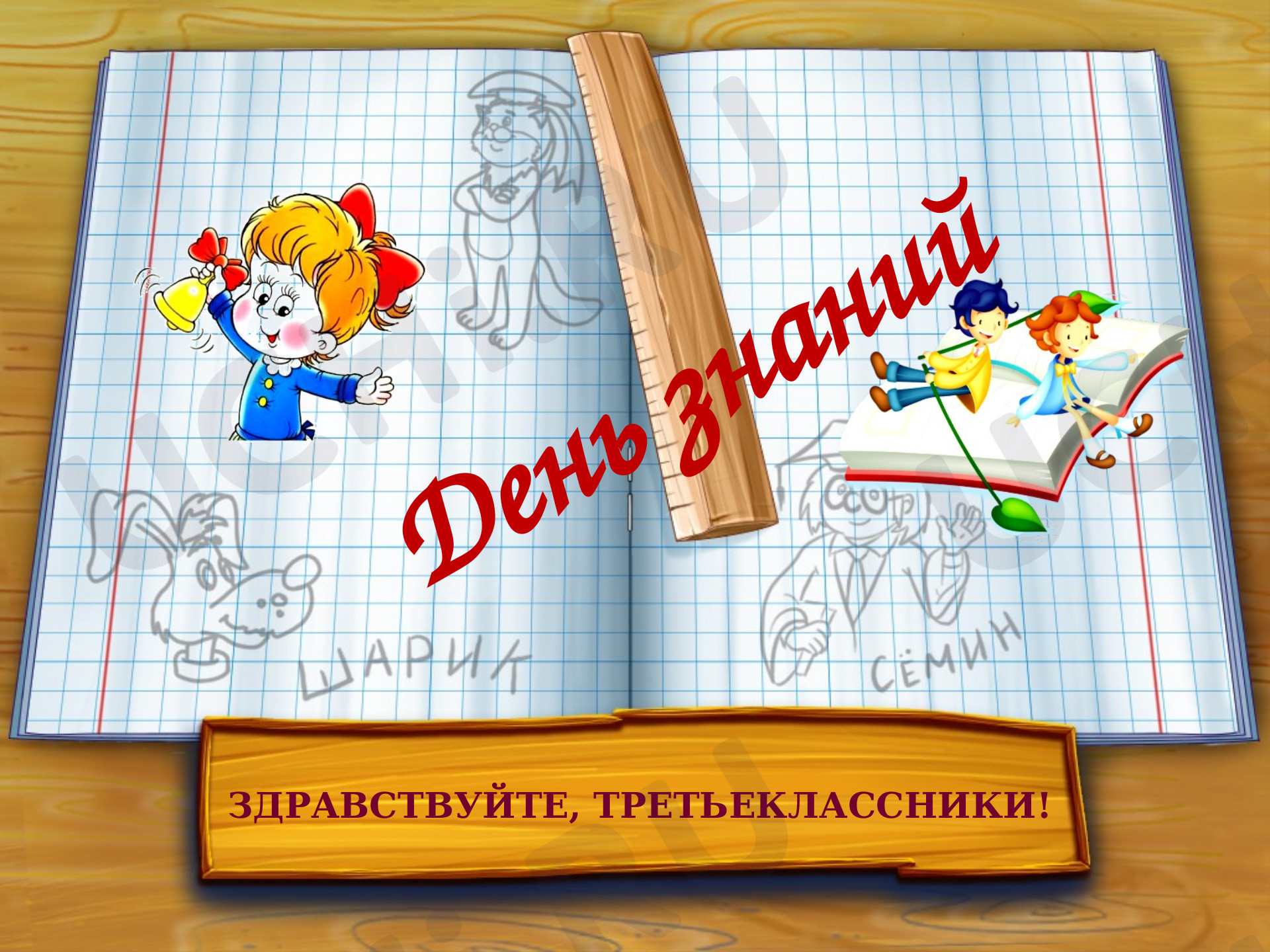 Предпросмотр материала Презентация по теме: "День знаний для 3 класса"