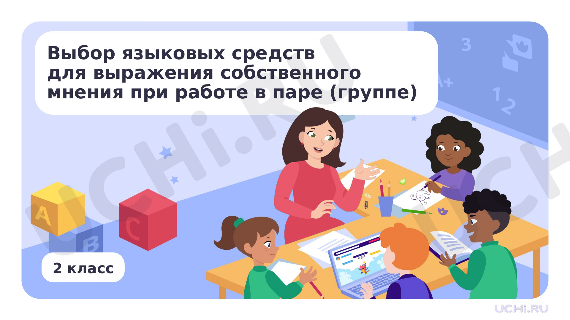 Предпросмотр материала Выбор языковых средств для выражения собственного мнения при работе в паре (группе)