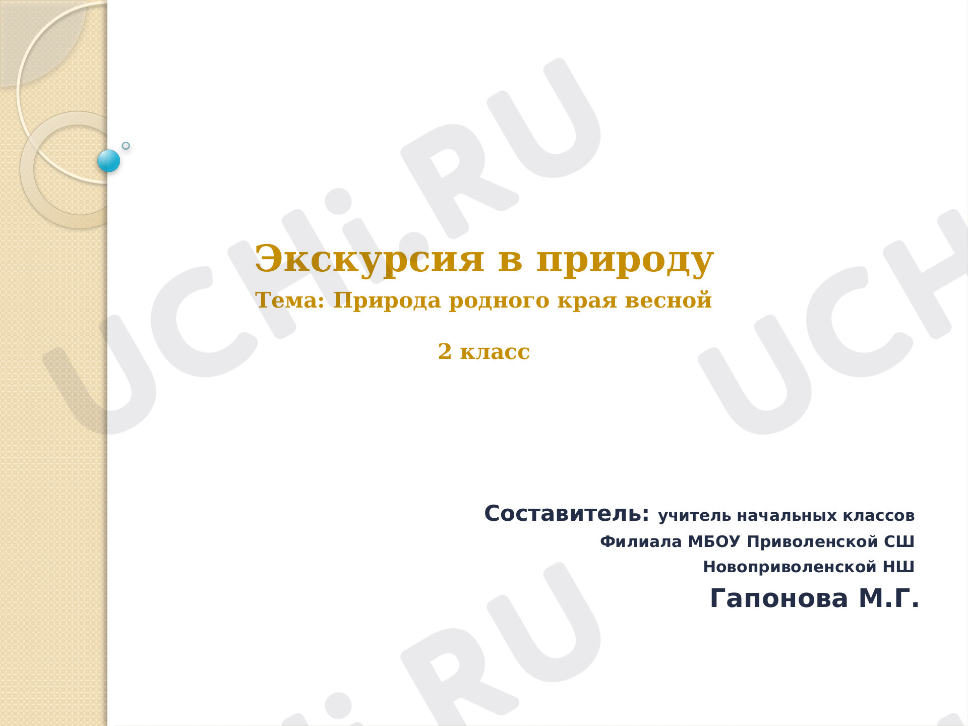 Окружающий мир, 2 класс, Экскурсия в природу весной.pptx