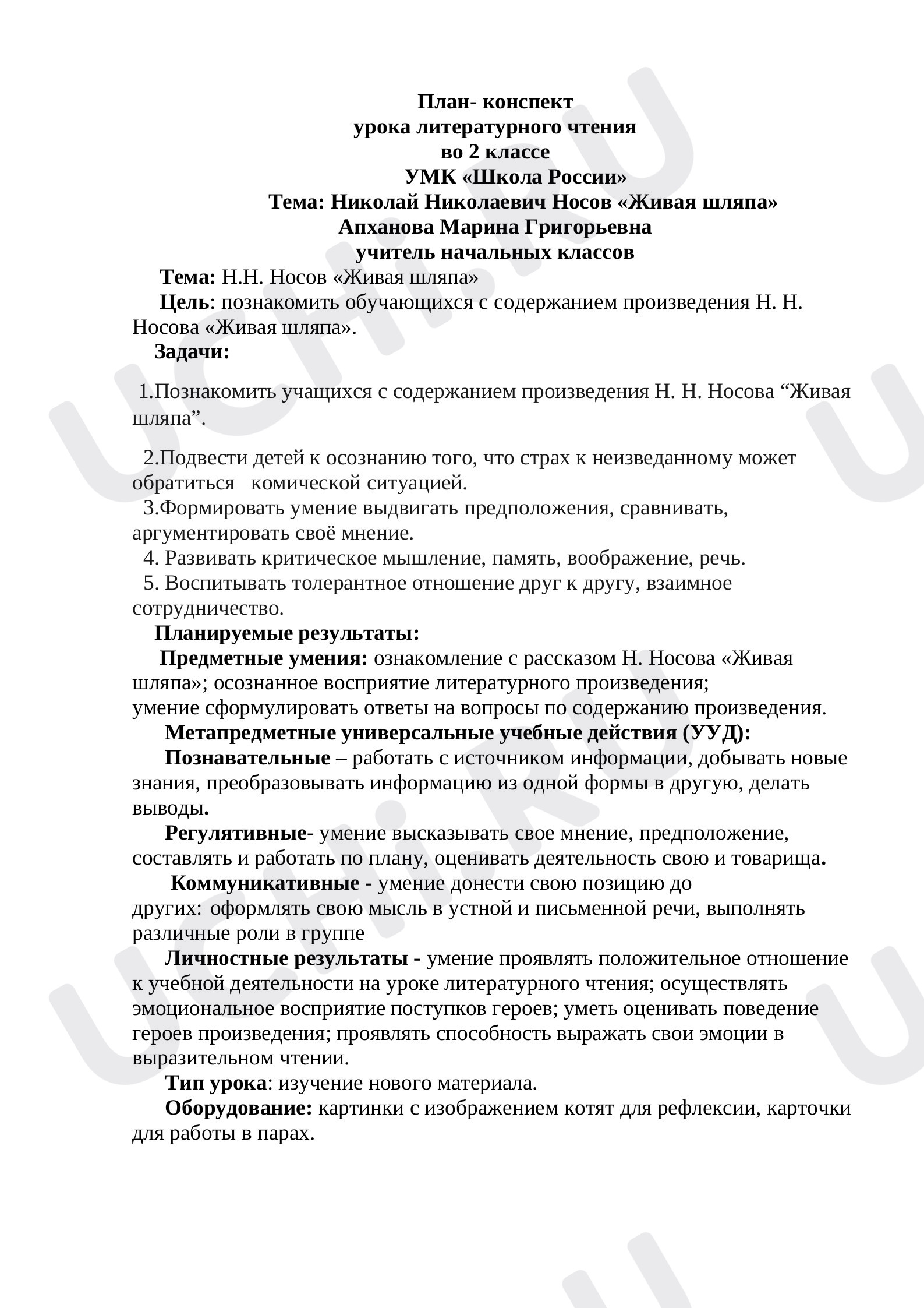 Предпросмотр материала Открытый урок по литературному чтению. 2 класс. Тема: Н.Носов "Живая шляпа"