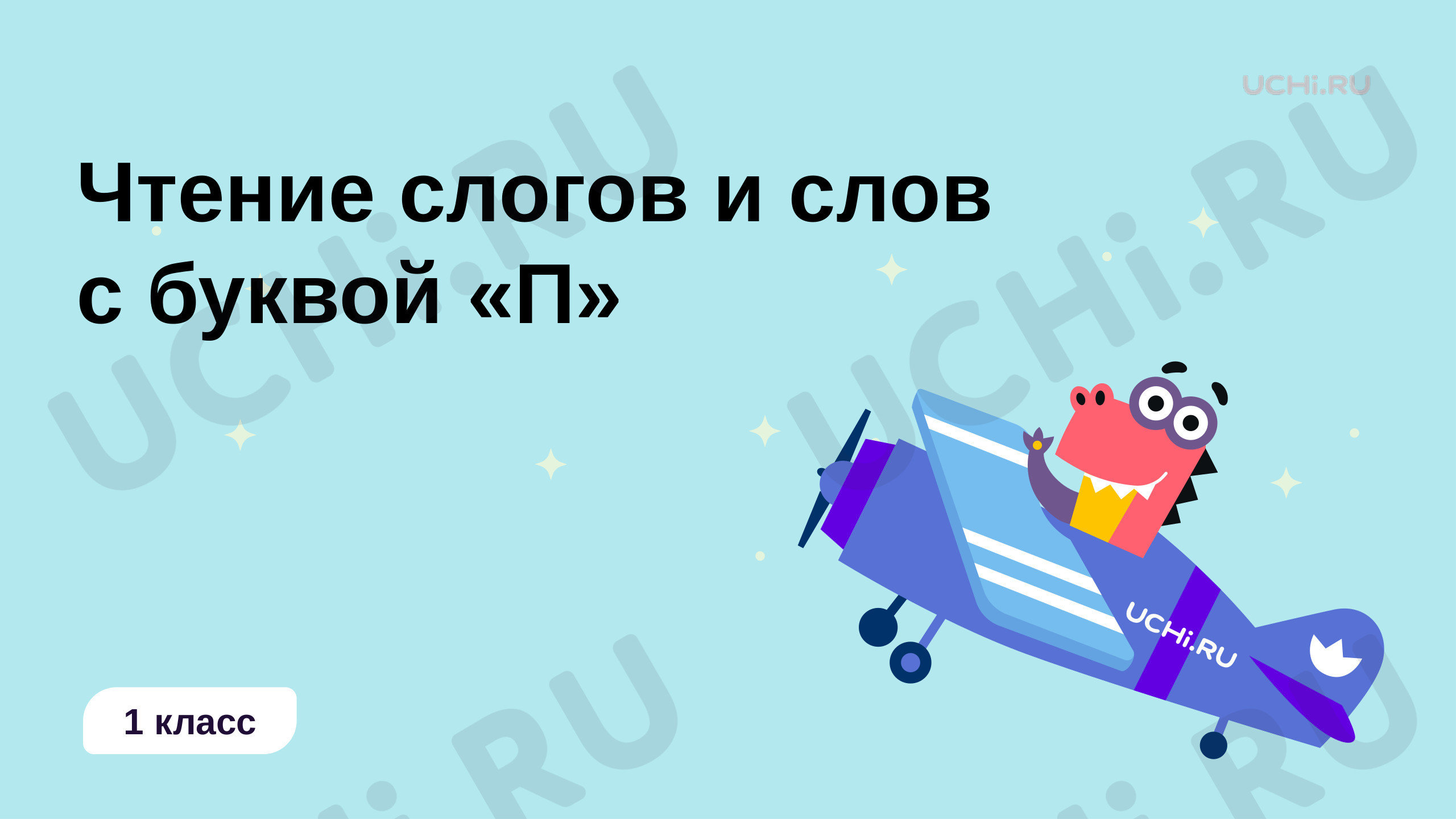 Предпросмотр материала Чтение слогов и слов с буквой «П»