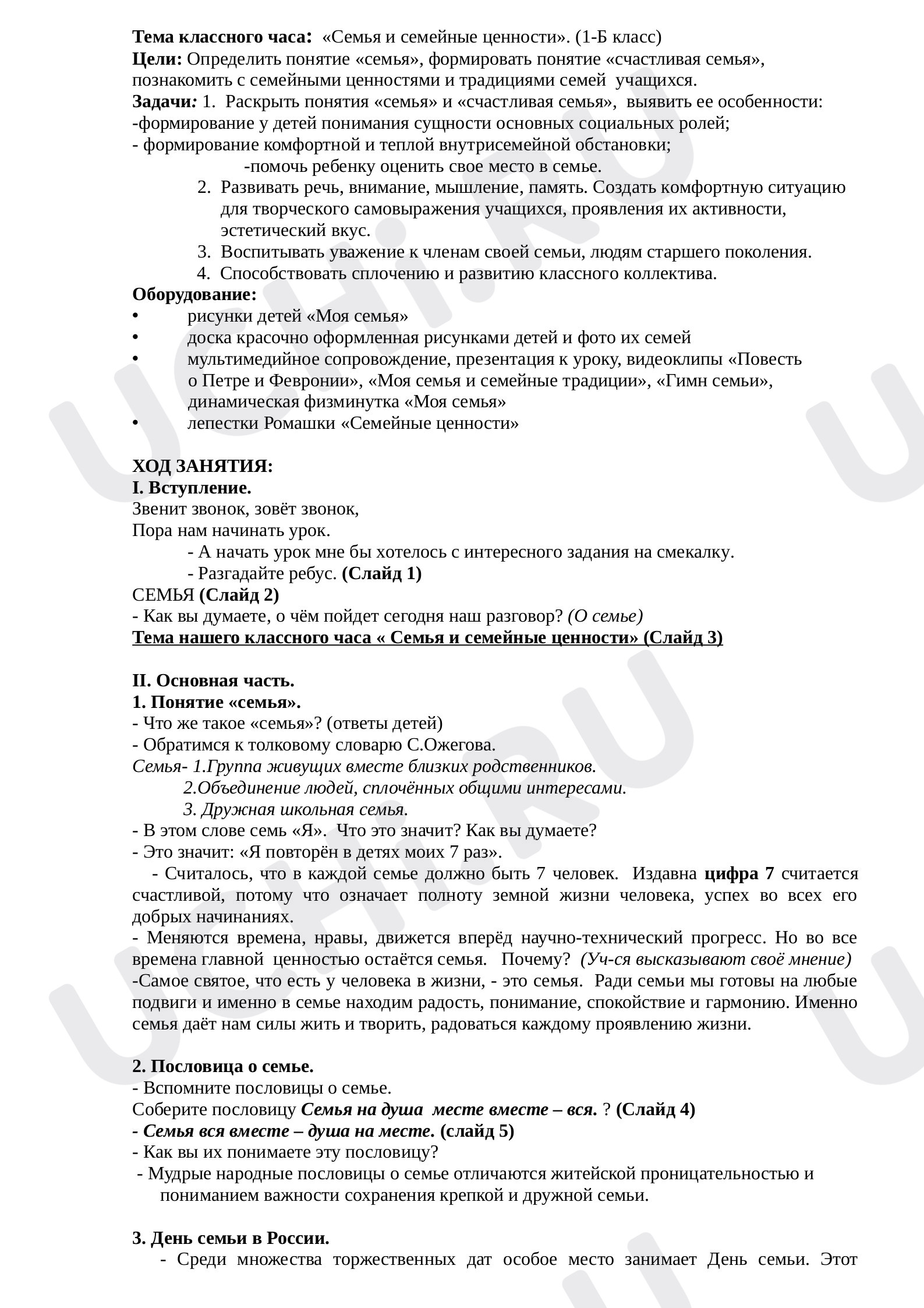 Предпросмотр материала Конспект. Классный час «Моя семья».