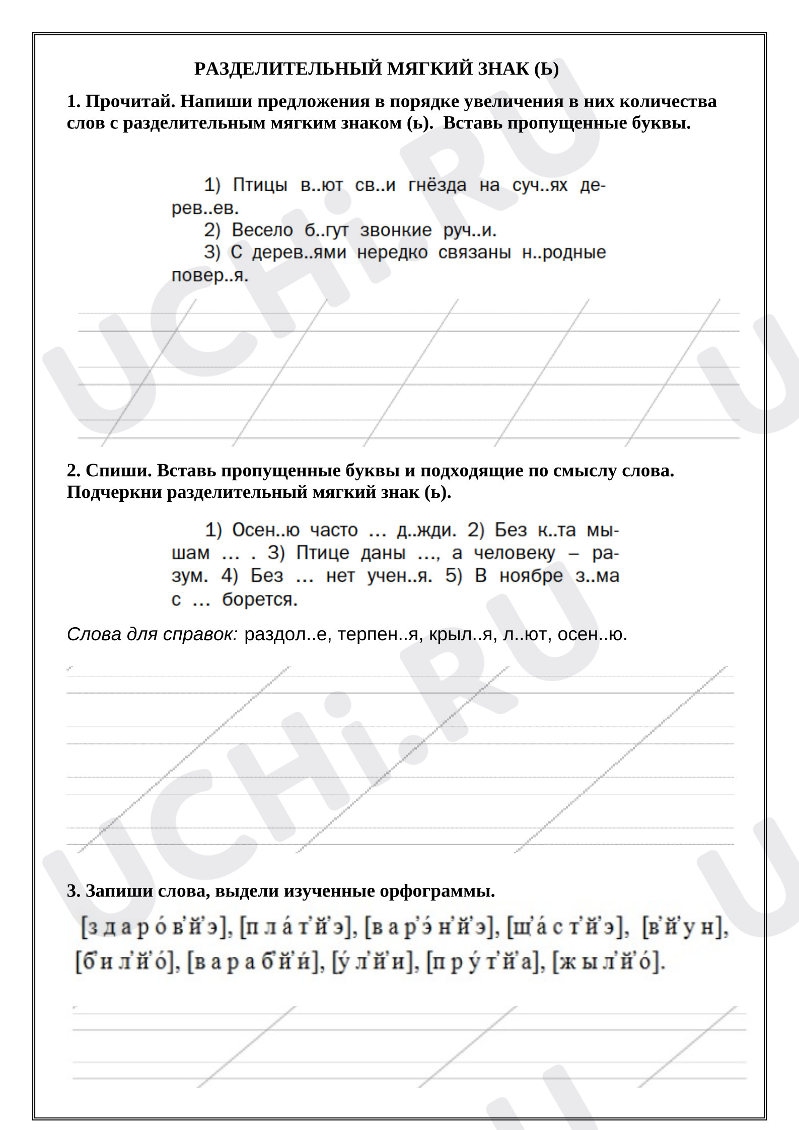 Предпросмотр материала Рабочий лист к уроку русского языка. Разделительный мягкий знак.
