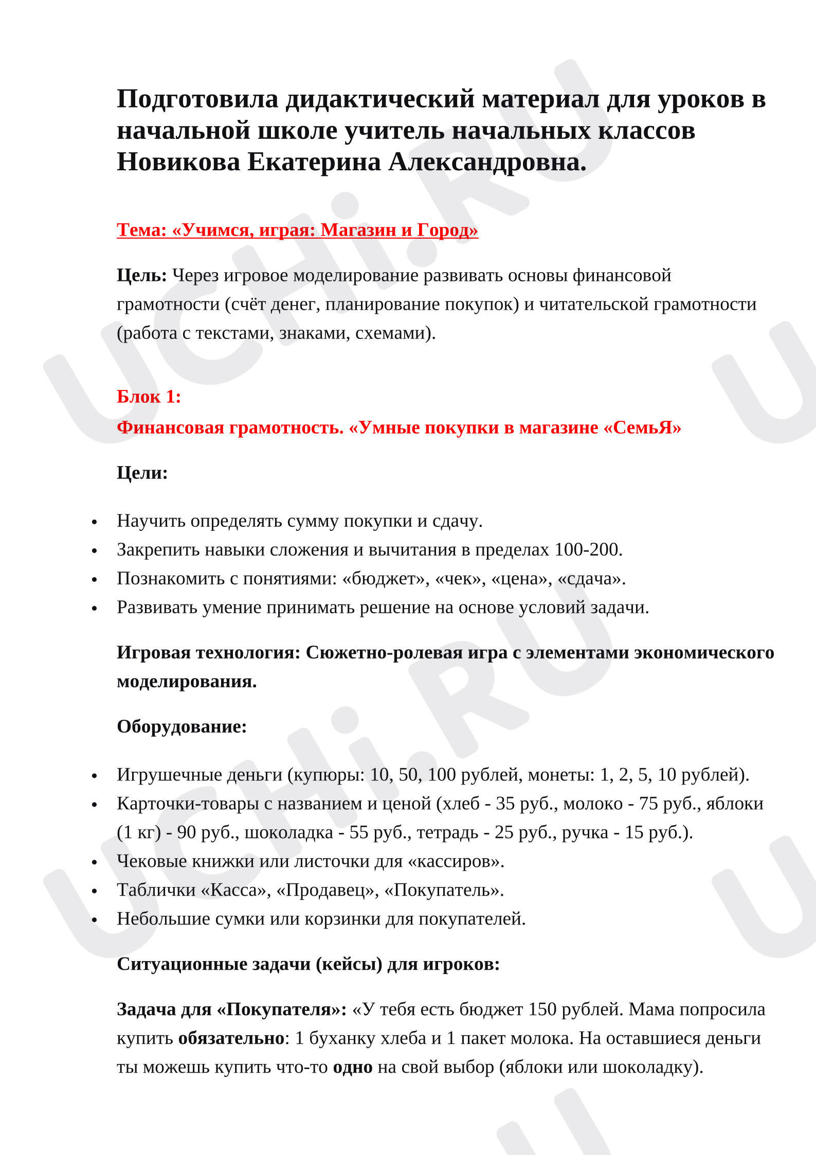 Предпросмотр материала Тема: «Учимся, играя: Магазин и Город»