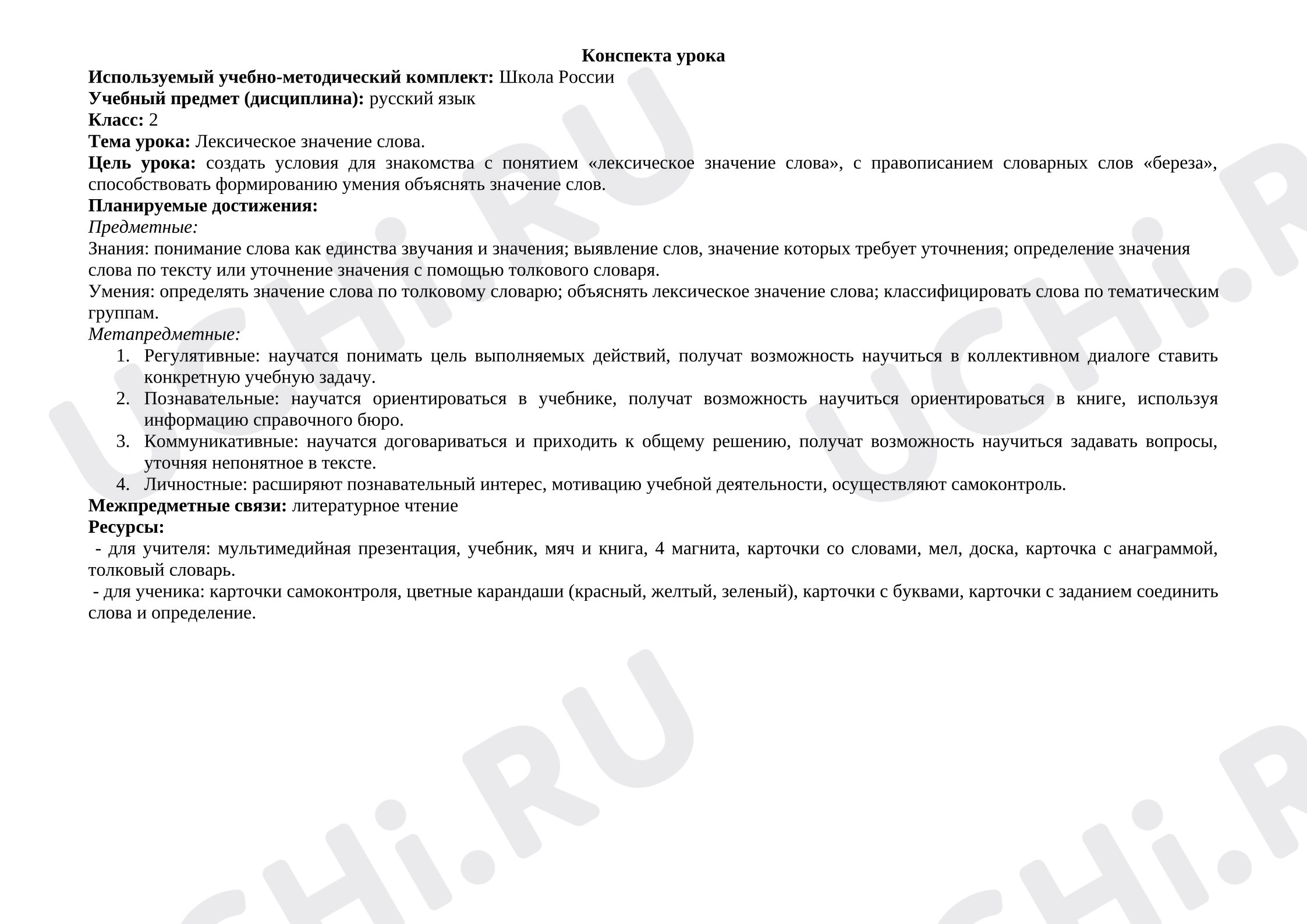 Предпросмотр материала Конспект урока русского языка "Лексическое значение слова"