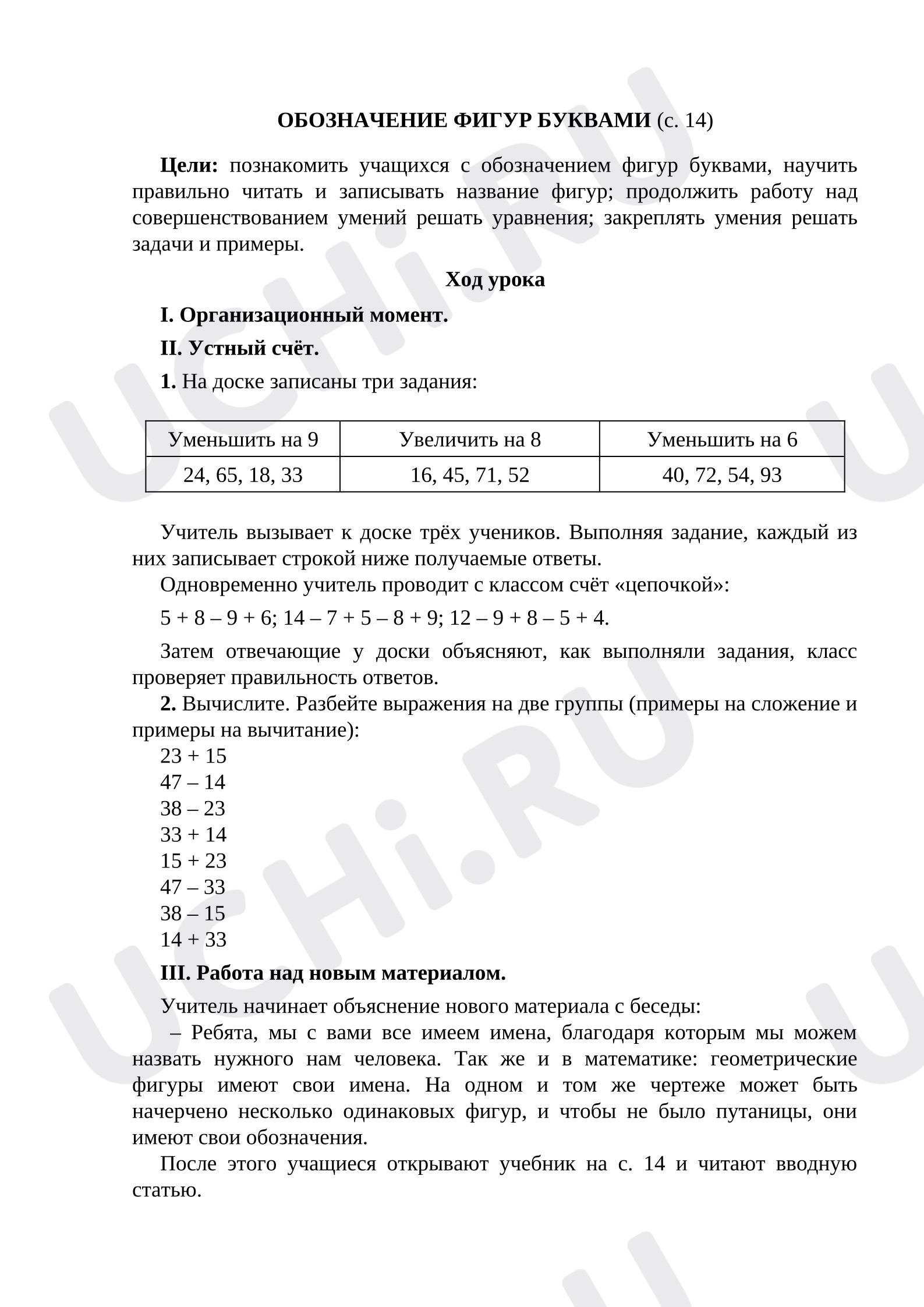 Предпросмотр материала План урока математики. Обозначение фигур буквами.