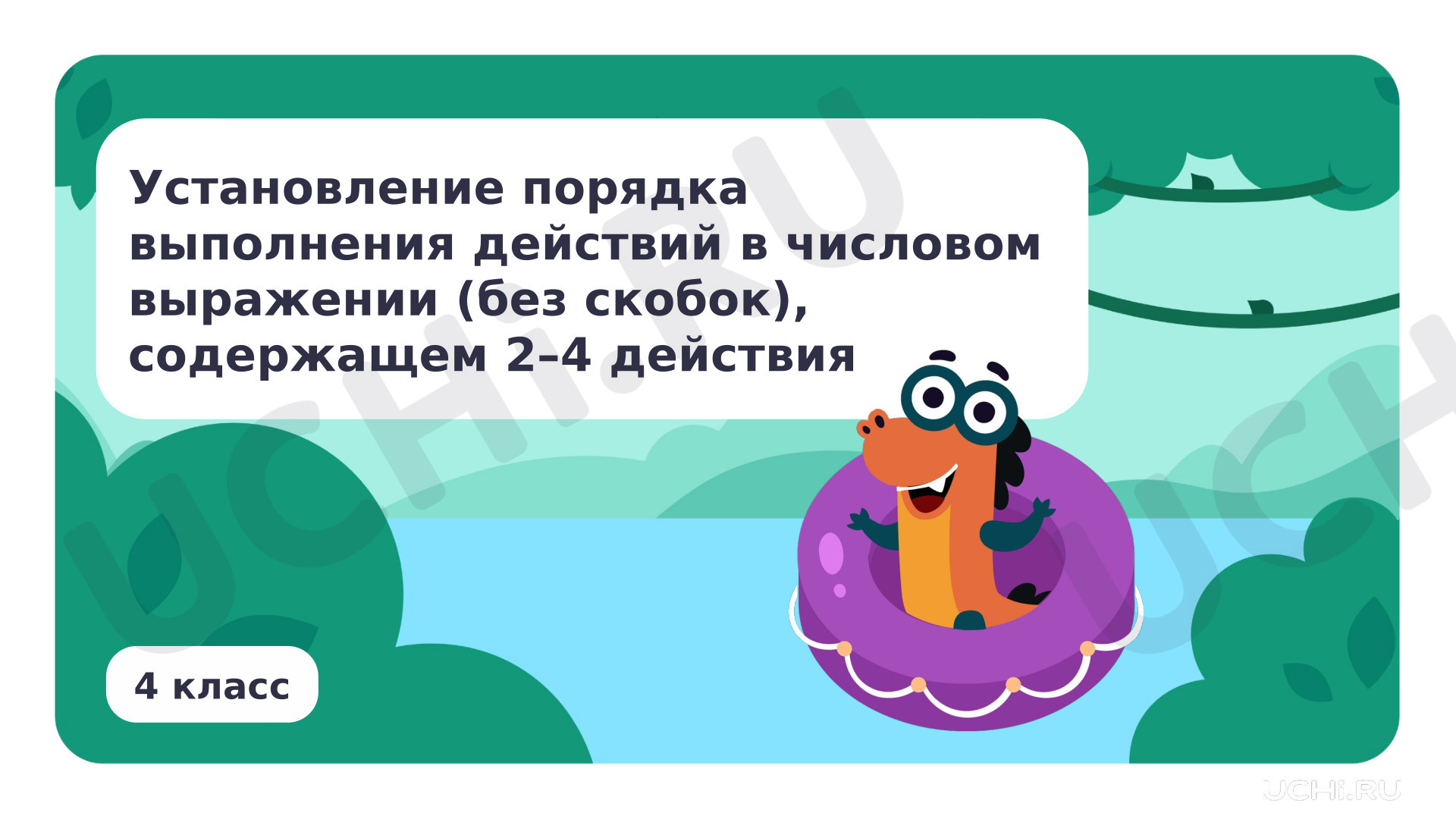 Предпросмотр материала Установление порядка выполнения действий в числовом выражении (без скобок)