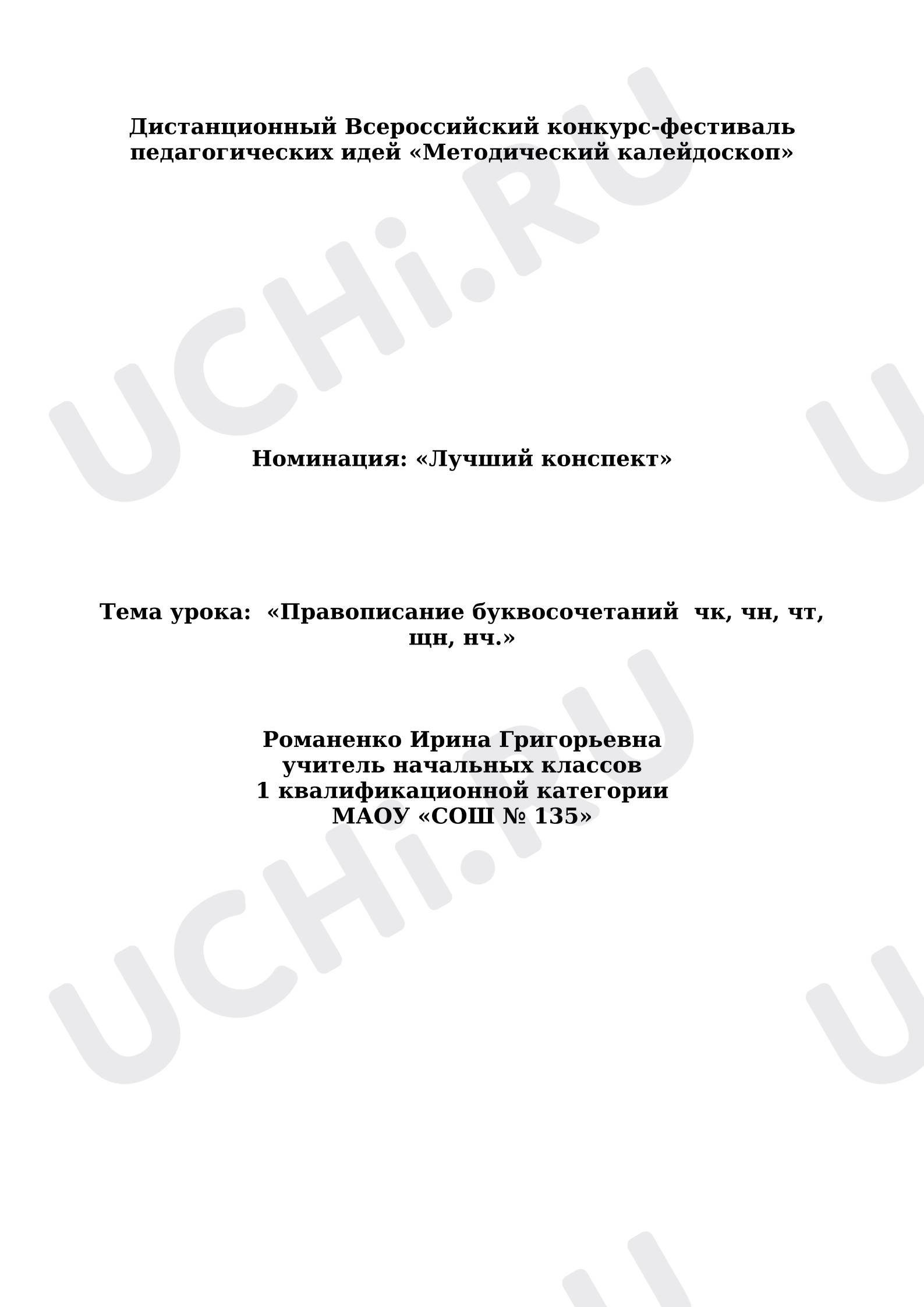 Предпросмотр материала План урока русского языка «Правописание буквосочетаний  чк, чн, чт, щн, нч».