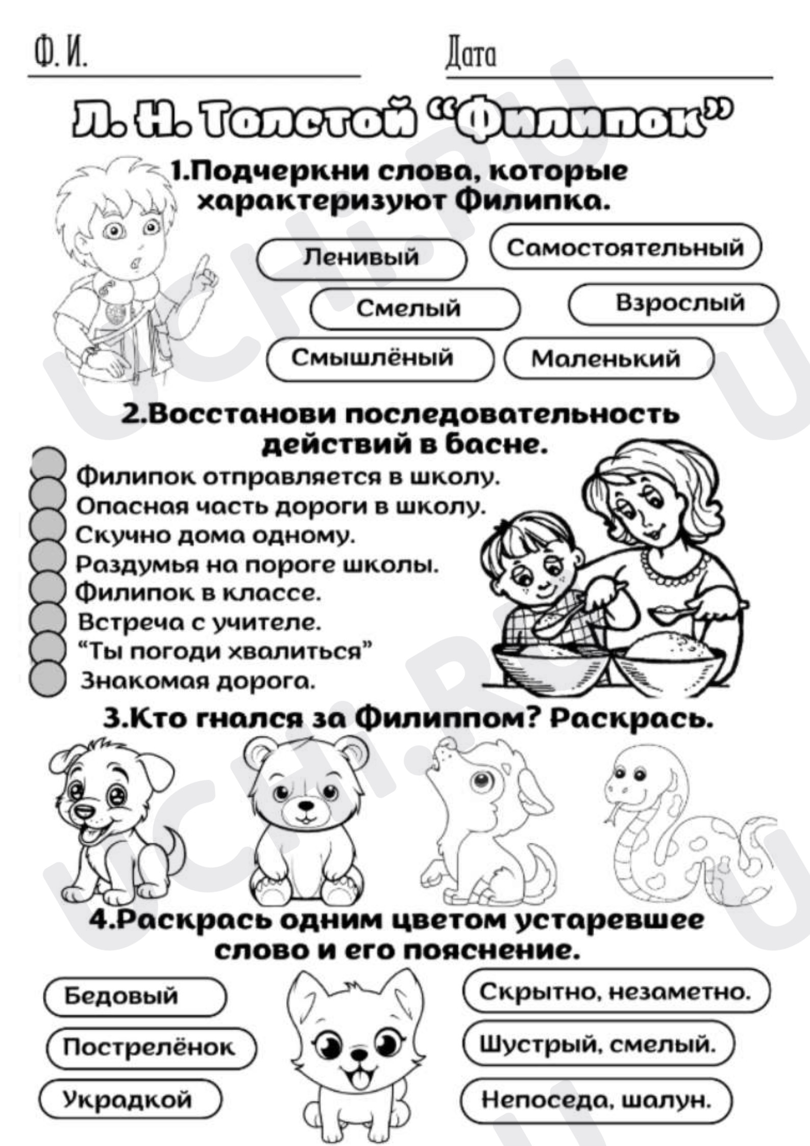 Предпросмотр материала Рабочие листы к уроку литературного чтения Л.Н.Толстой «Филипок».