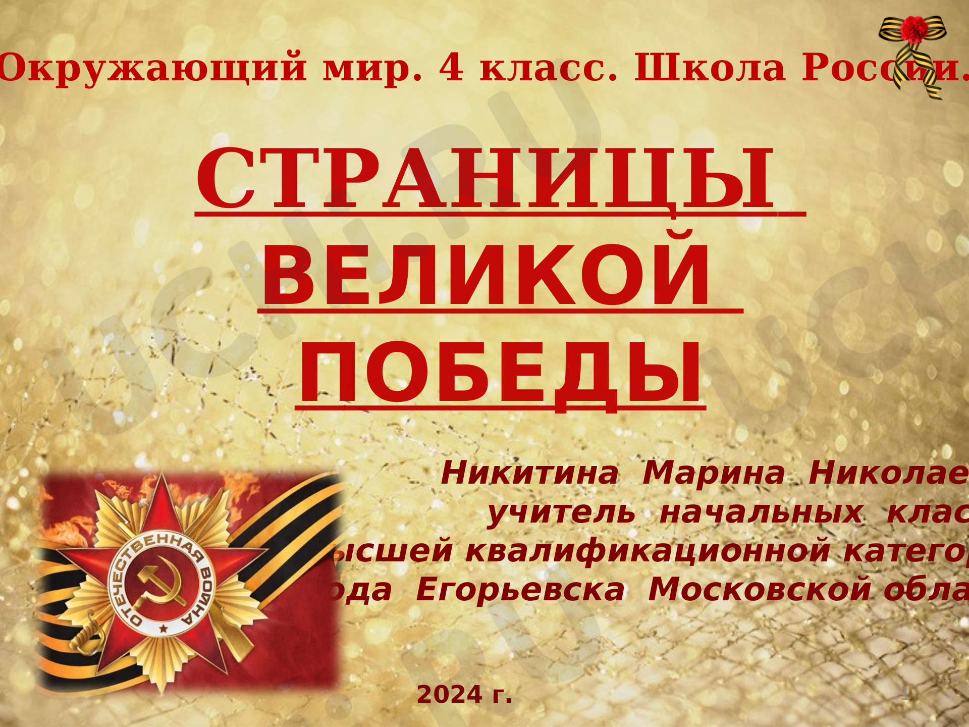 Предпросмотр материала Страницы Великой Победы