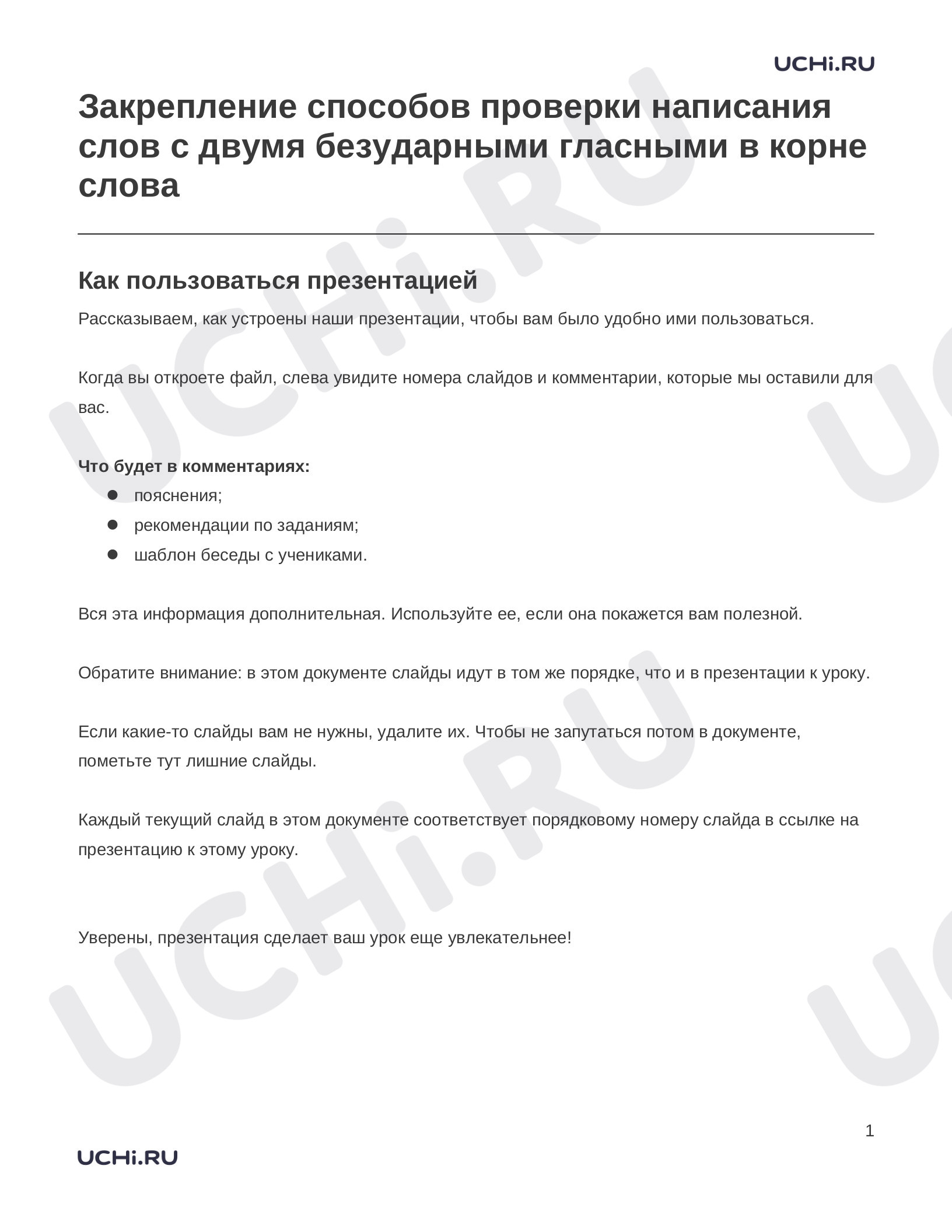 Предпросмотр материала Заметки к презентации «Закрепление способов проверки написания слов с двумя безударными гласными в корне слова»
