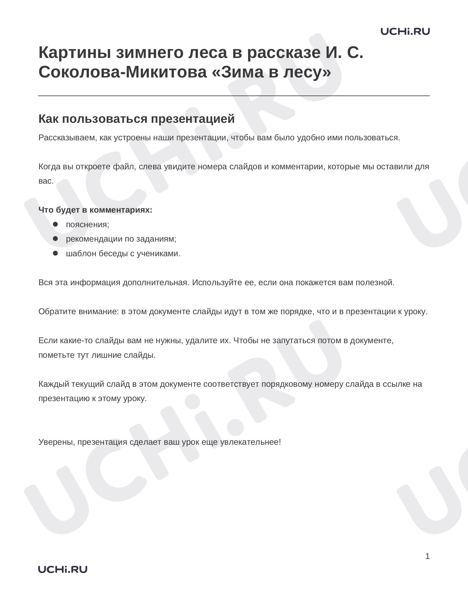 Предпросмотр материала Заметки к презентации «Картины зимнего леса в рассказе И. С. Соколова-Микитова «Зима в лесу»»