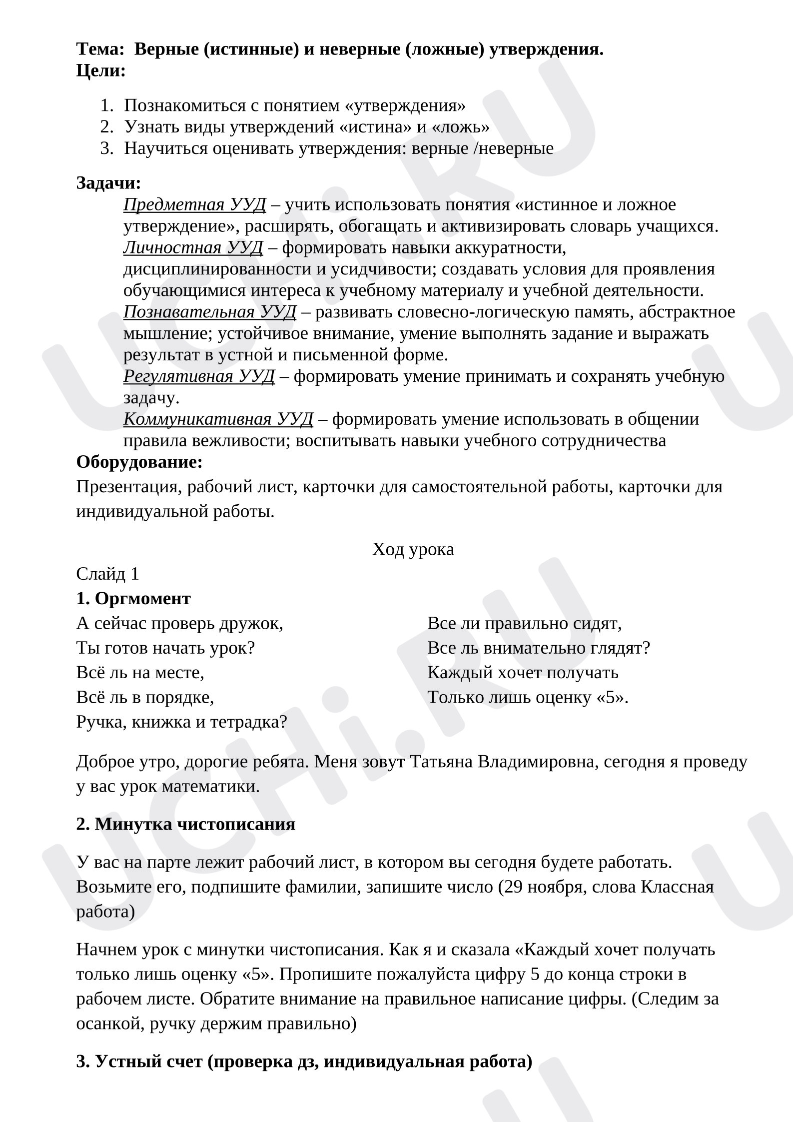 Предпросмотр материала План урока. Истинные и ложные утверждения