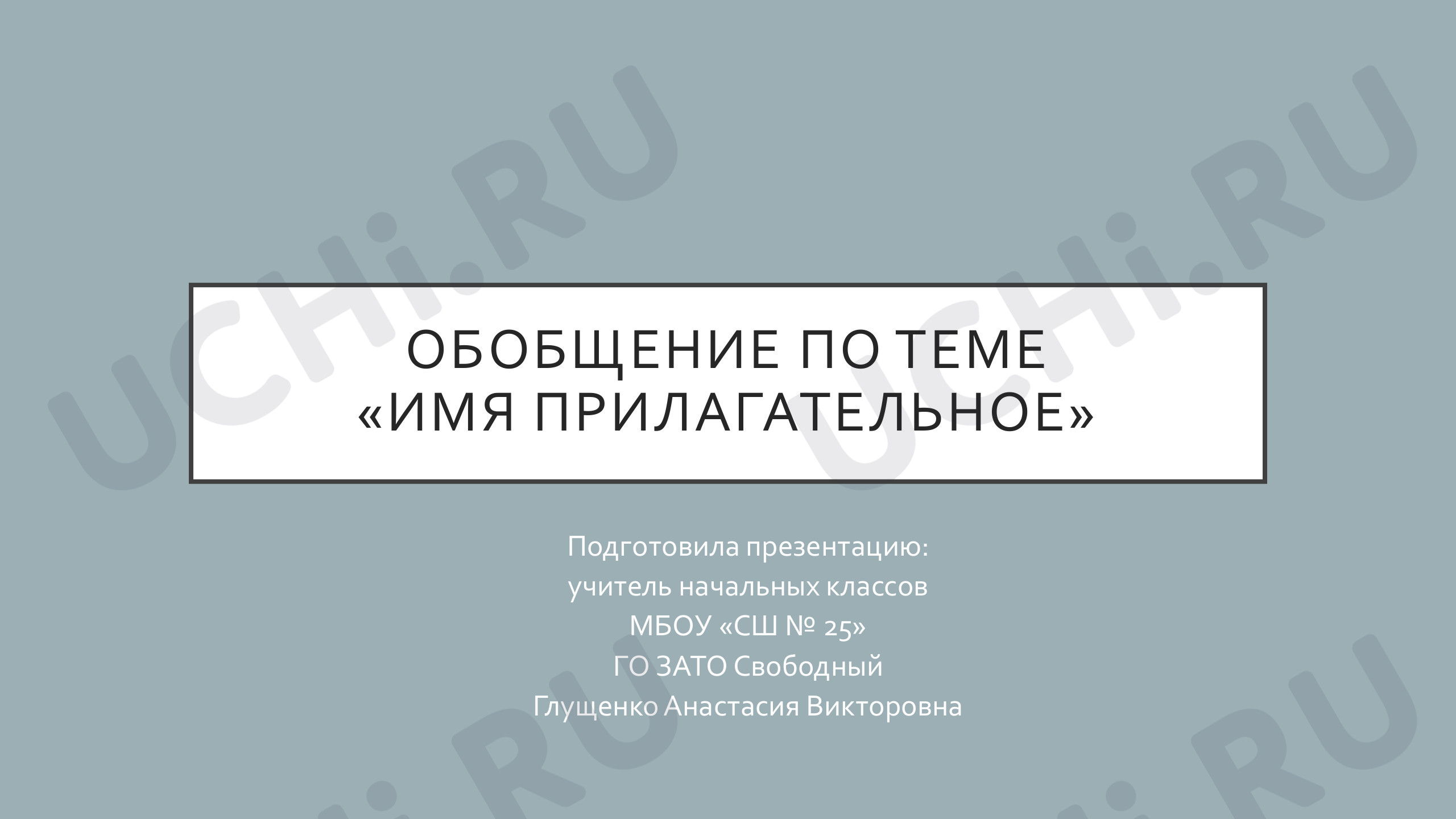 Предпросмотр материала Презентация к уроку русского языка по теме: Обобщение по теме "Имя прилагательное"