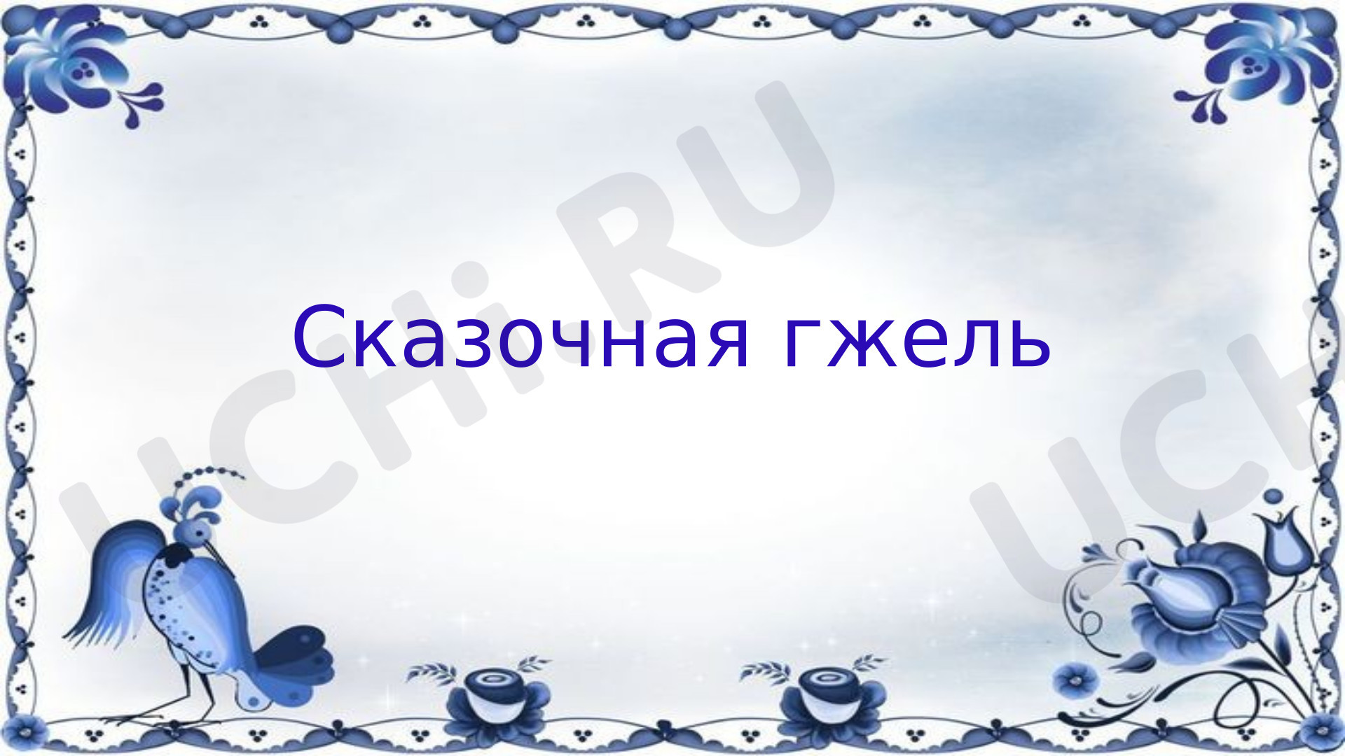 Предпросмотр материала Гжель