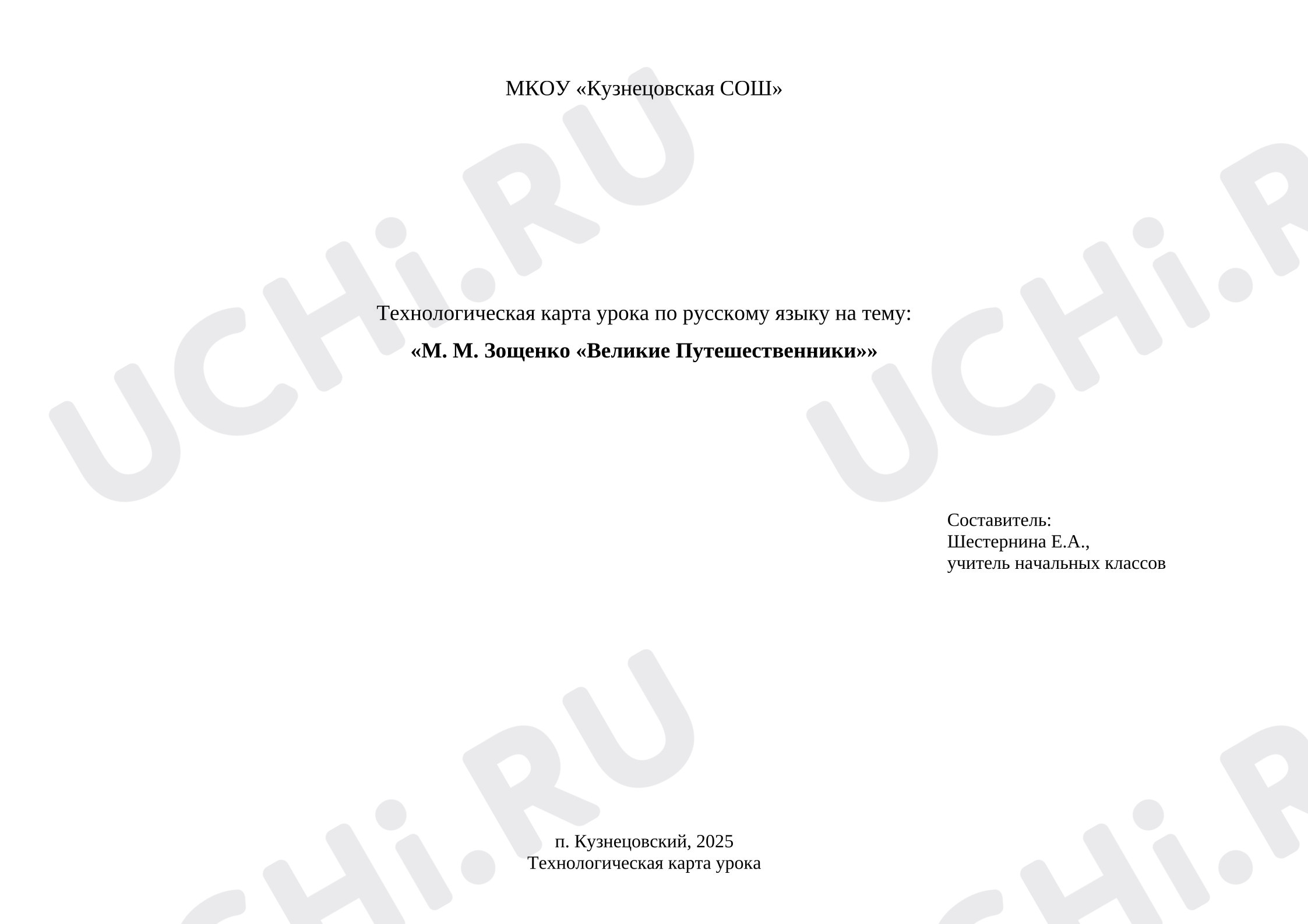 Предпросмотр материала План урока литературного чтения по теме: М. М. Зощенко "Великие путешественники"