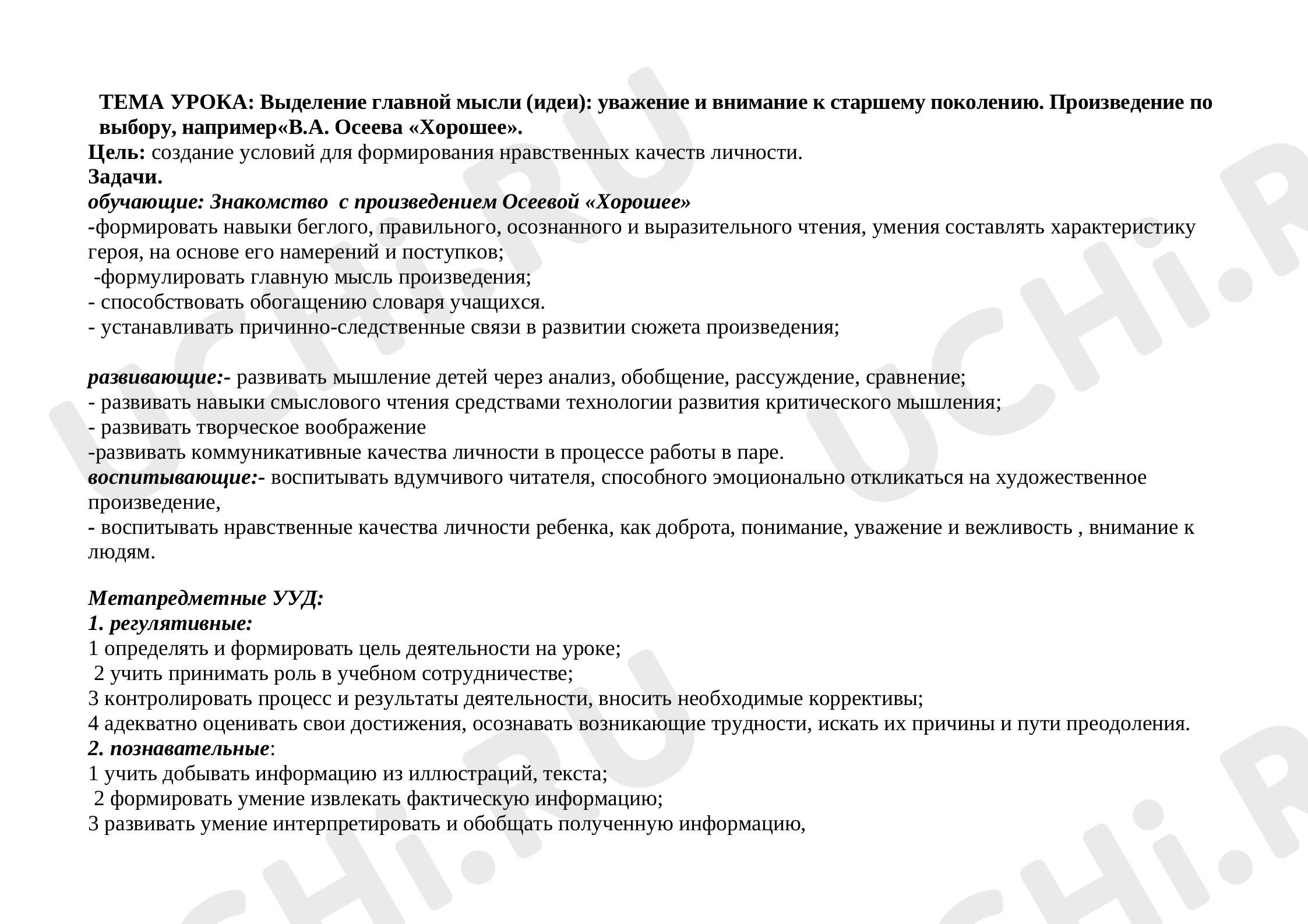 Предпросмотр материала В.А. Осеева "Хорошее"