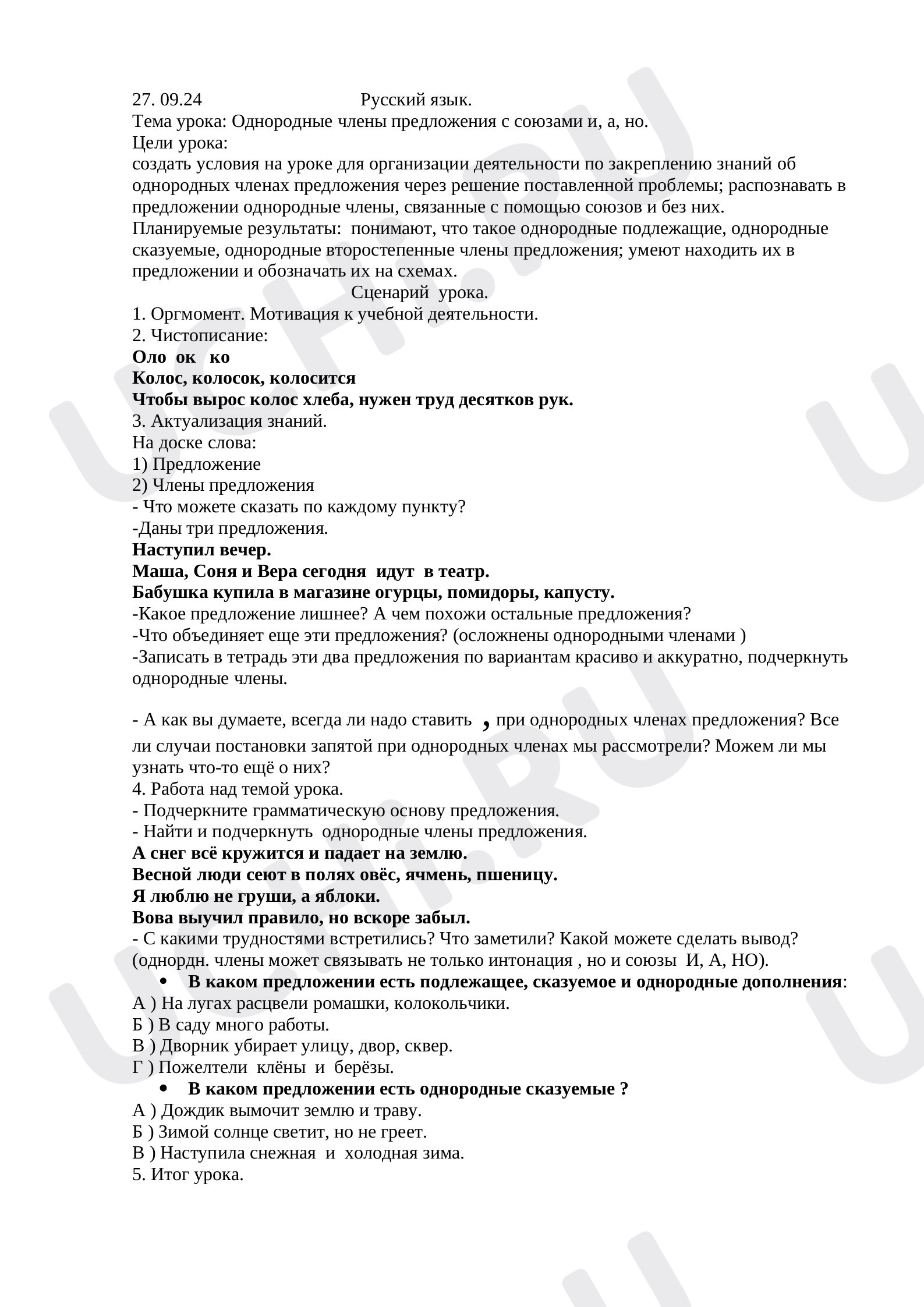 Предпросмотр материала Однородные члены предложения с союзами и, а, но