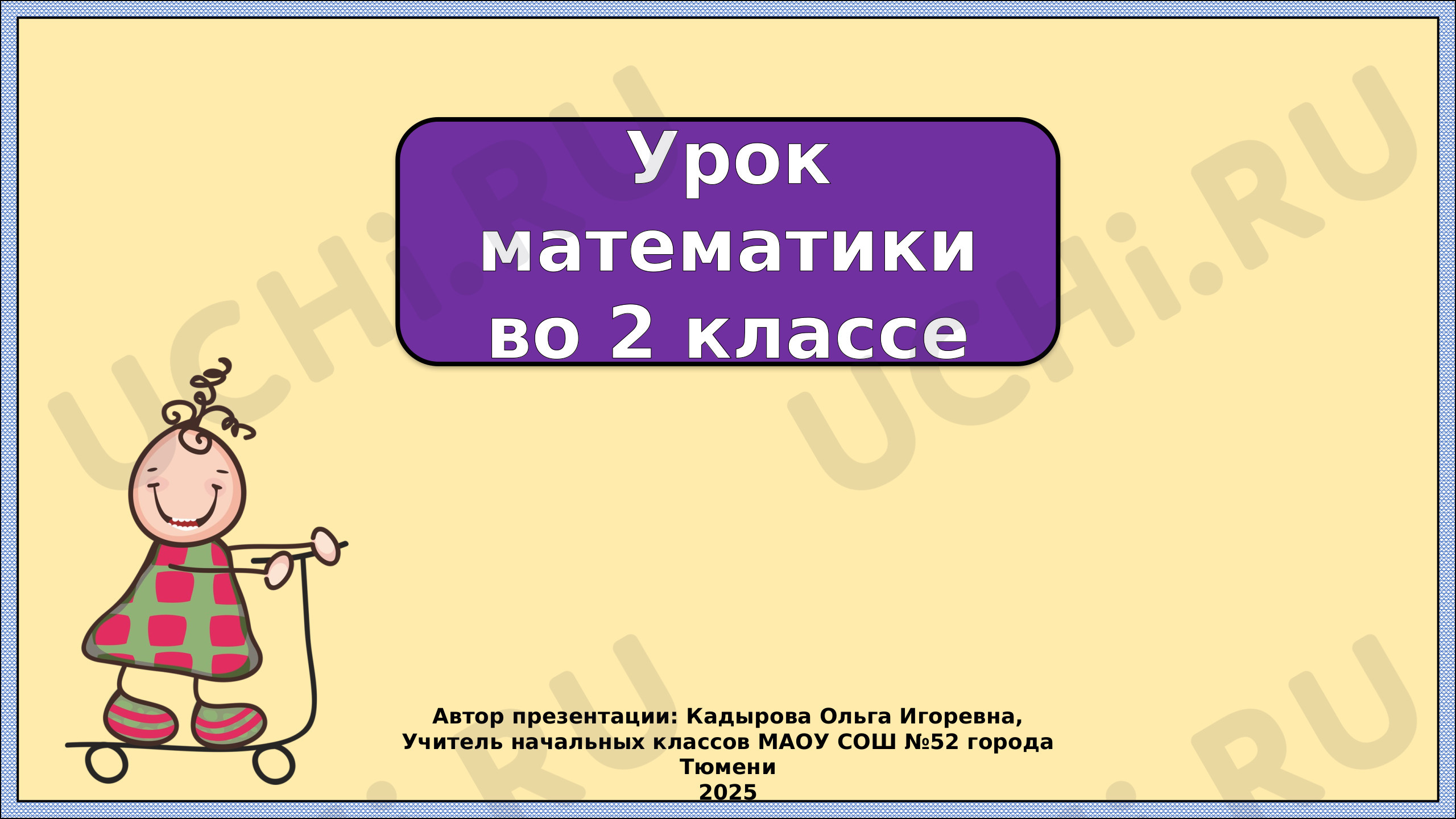 Предпросмотр материала Презентация к уроку математики по теме: Решение примеров вида 60 -18, 73-45, 29+16