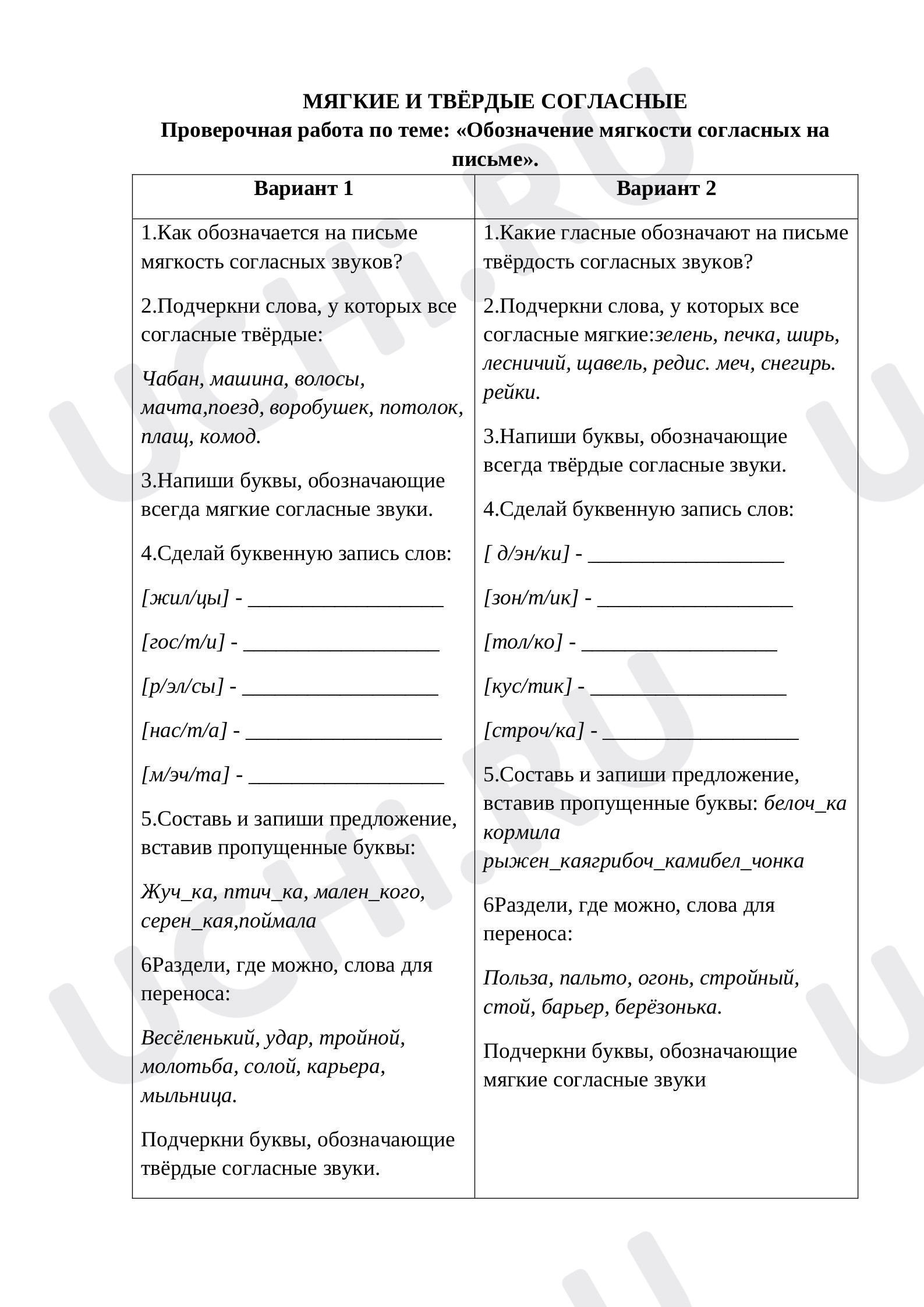 Предпросмотр материала Проверочная работа к уроку русского языка по теме: «Обозначение мягкости согласных на письме».