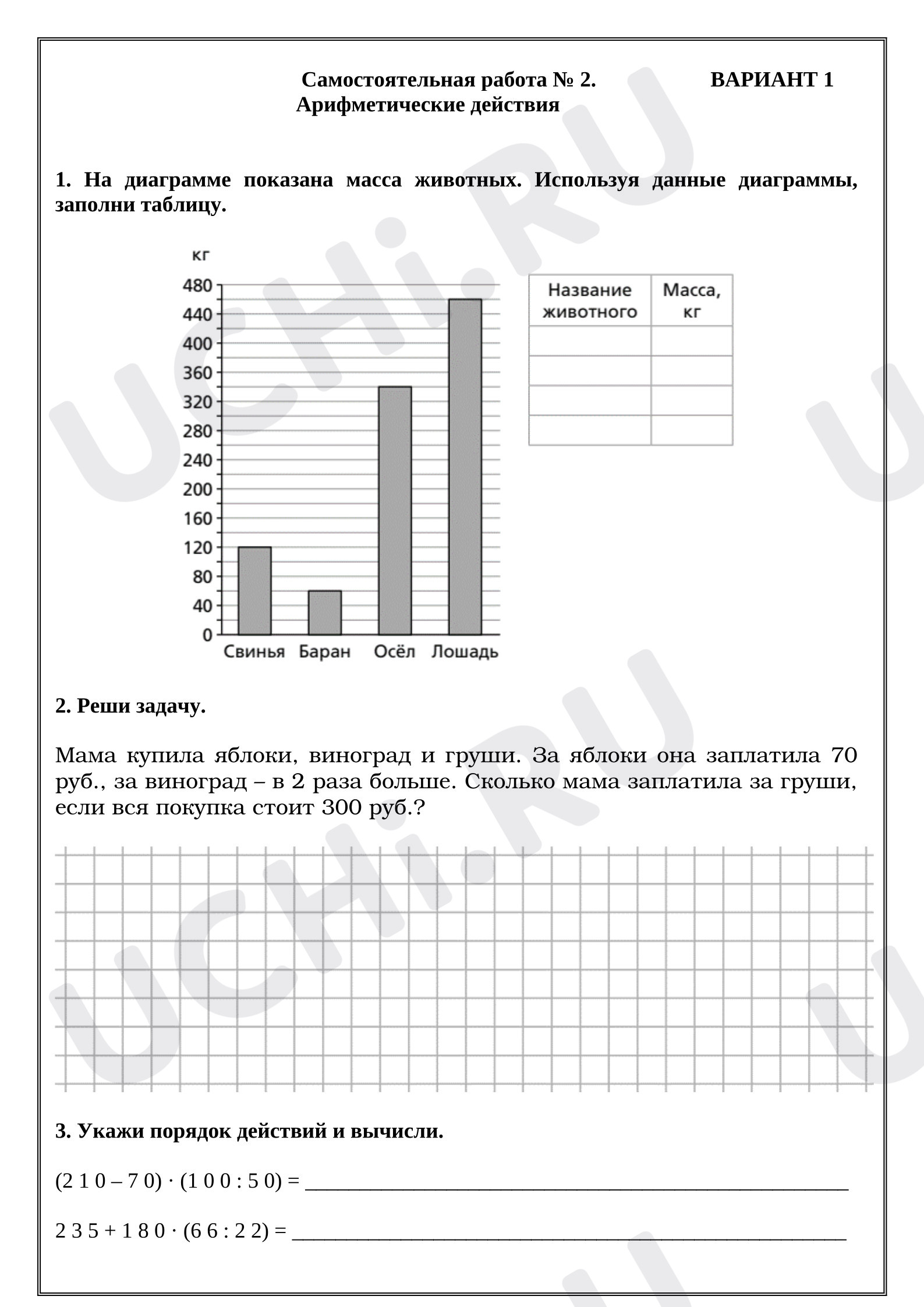 Предпросмотр материала Самостоятельная работа к уроку математики № 2. Арифметические действия.
