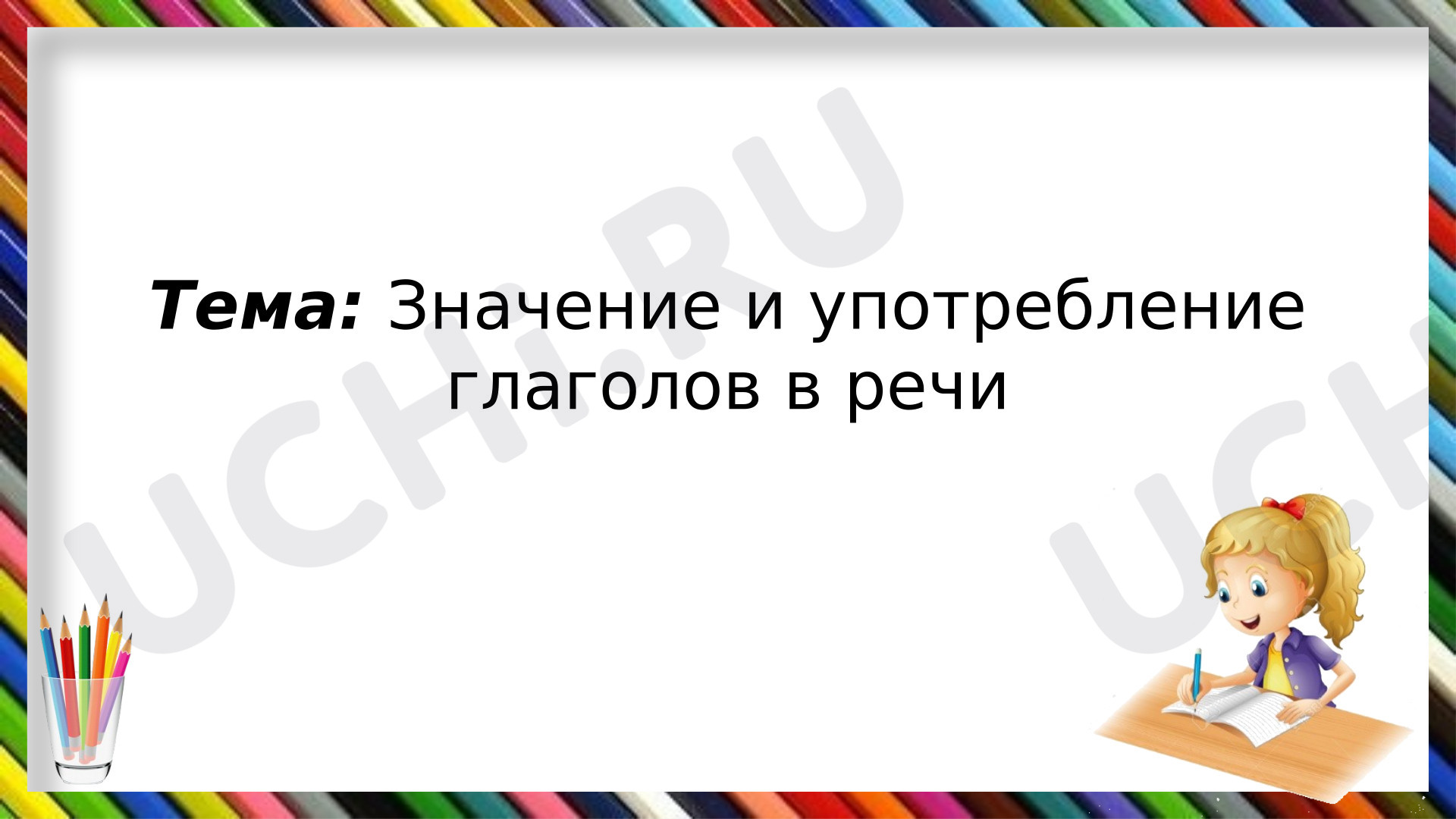 Предпросмотр материала Презентация к уроку русского языка по теме: Значение и употребление глаголов в речи