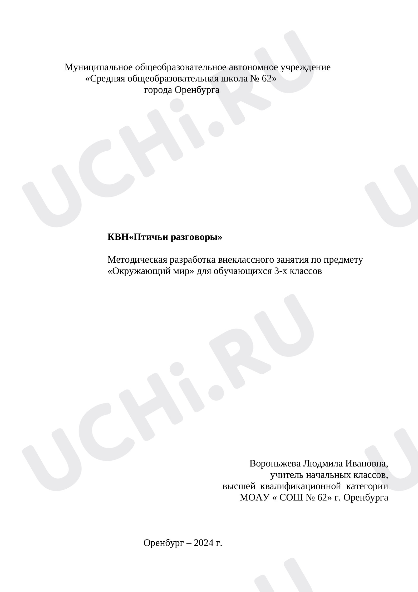 Предпросмотр материала Классный час. КВН «Птичьи разговоры»